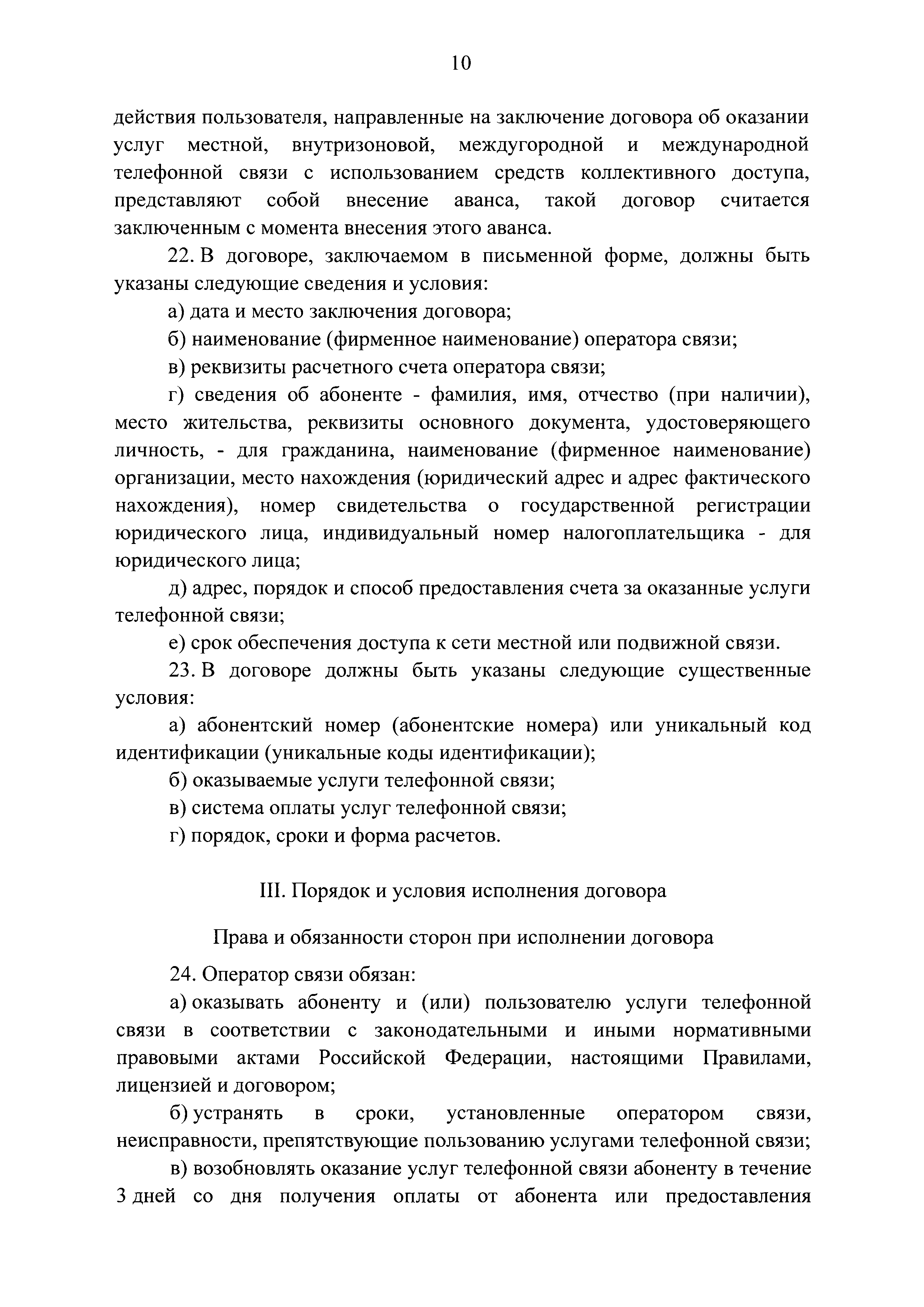 Скачать Правила оказания услуг телефонной связи