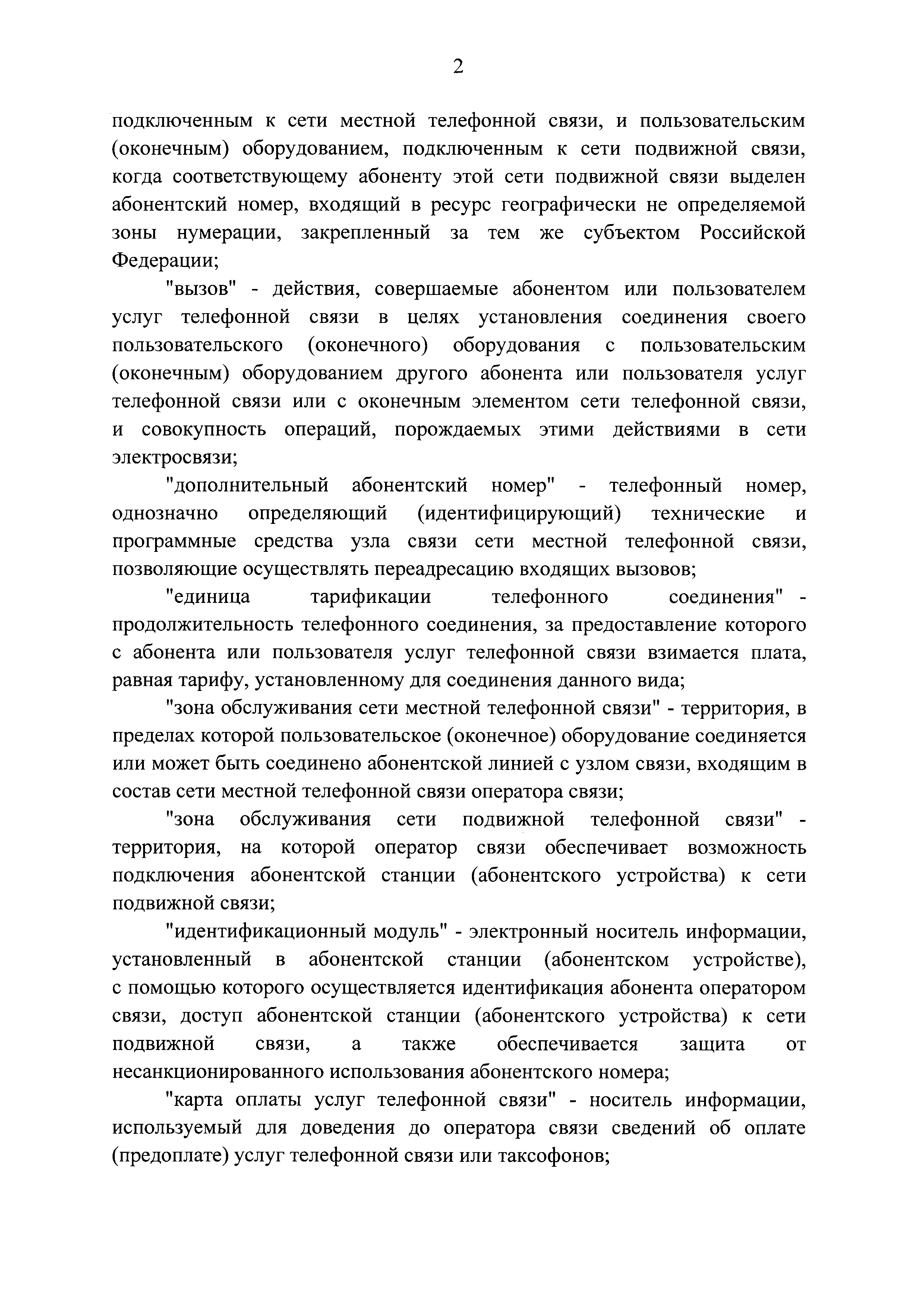 Скачать Правила оказания услуг телефонной связи