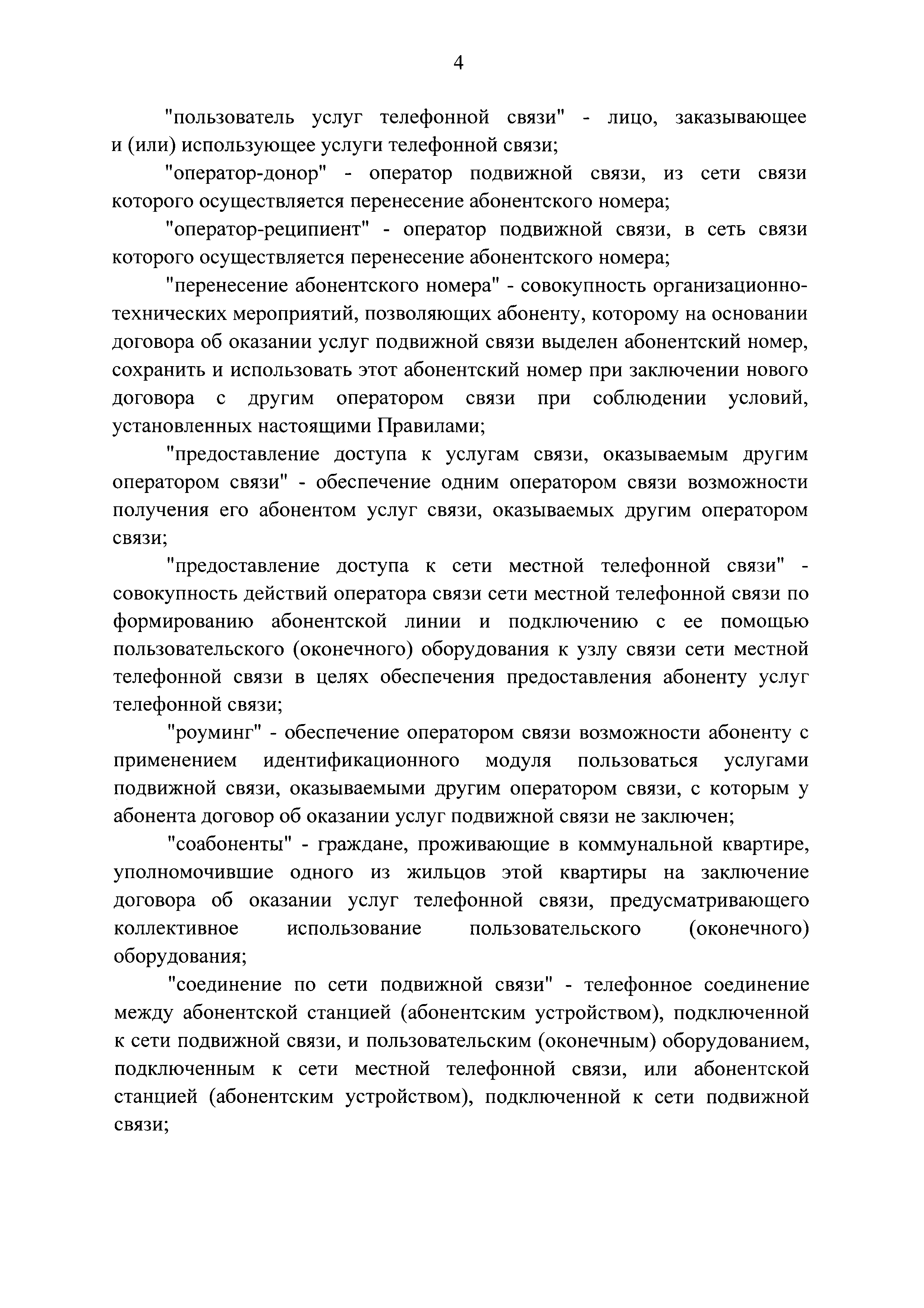 Скачать Правила оказания услуг телефонной связи