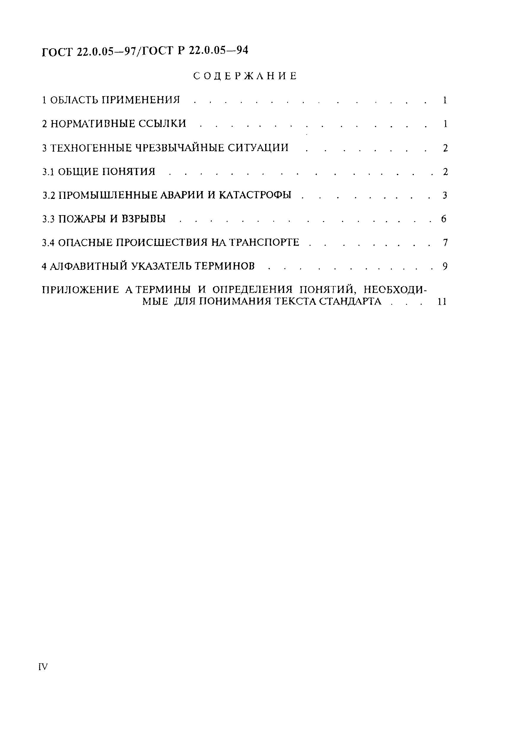 Скачать ГОСТ 22.0.05-97 Безопасность в чрезвычайных ситуациях. Техногенные  чрезвычайные ситуации. Термины и определения