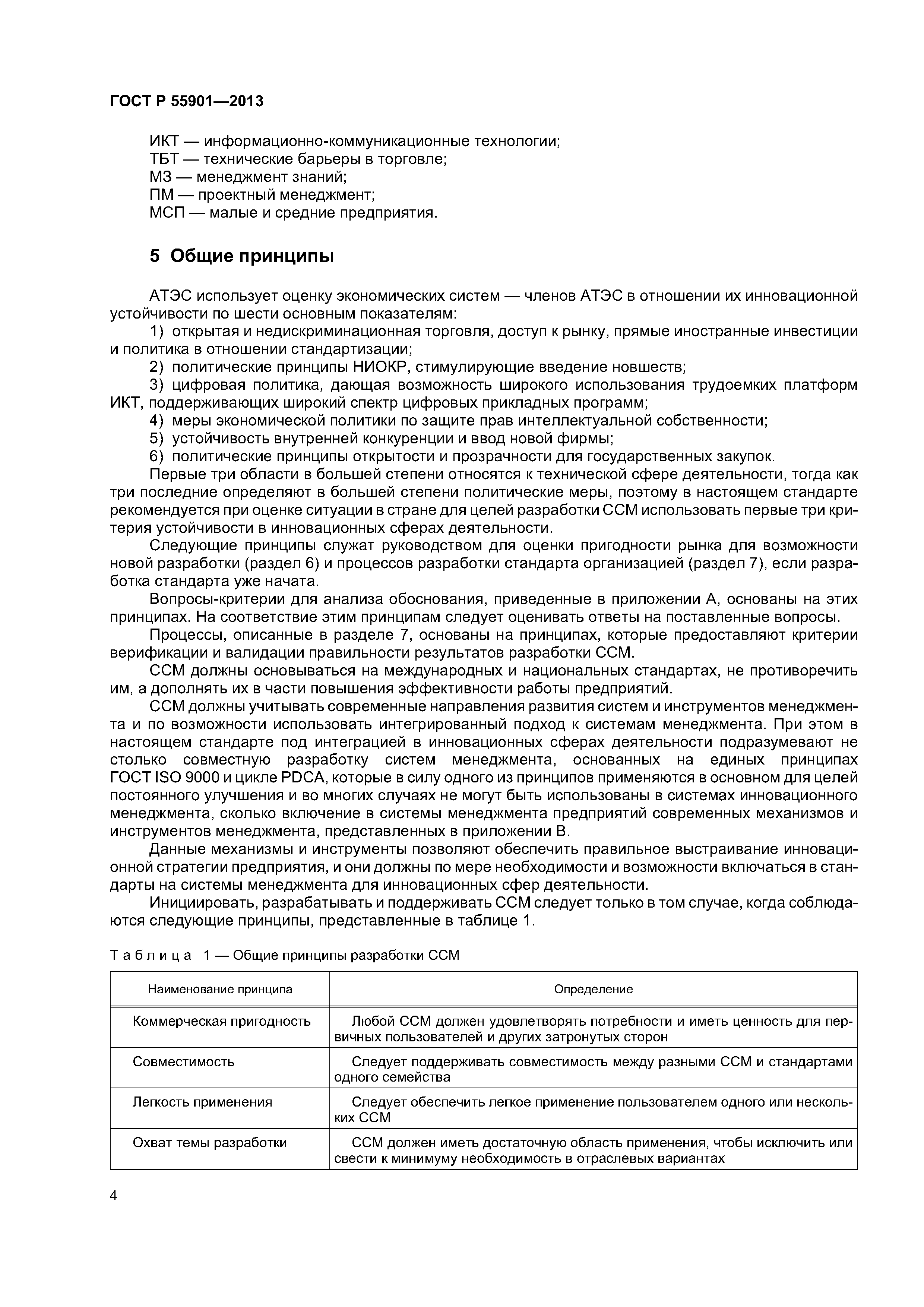 Скачать ГОСТ Р 55901-2013 Руководящие указания по обоснованию и разработке  стандартов на системы менеджмента для инновационных сфер деятельности