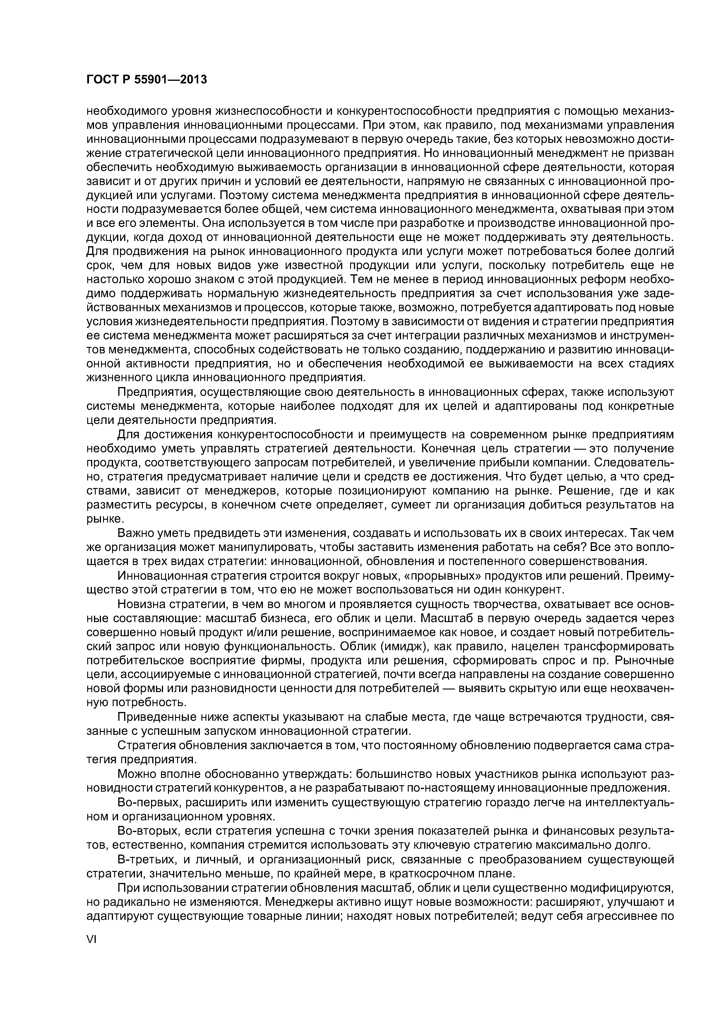 ГОСТ Р 55901-2013