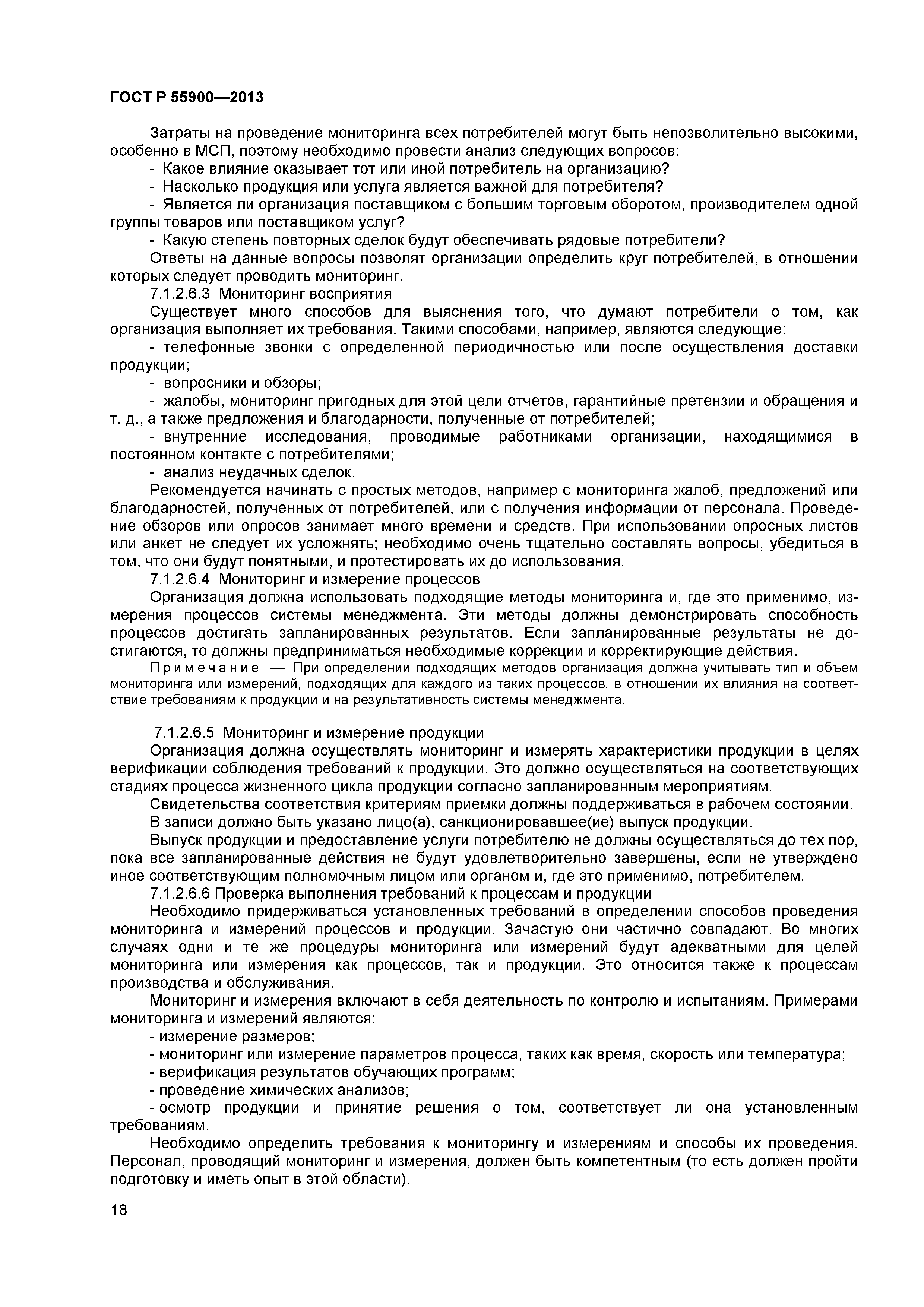 ГОСТ Р 55900-2013