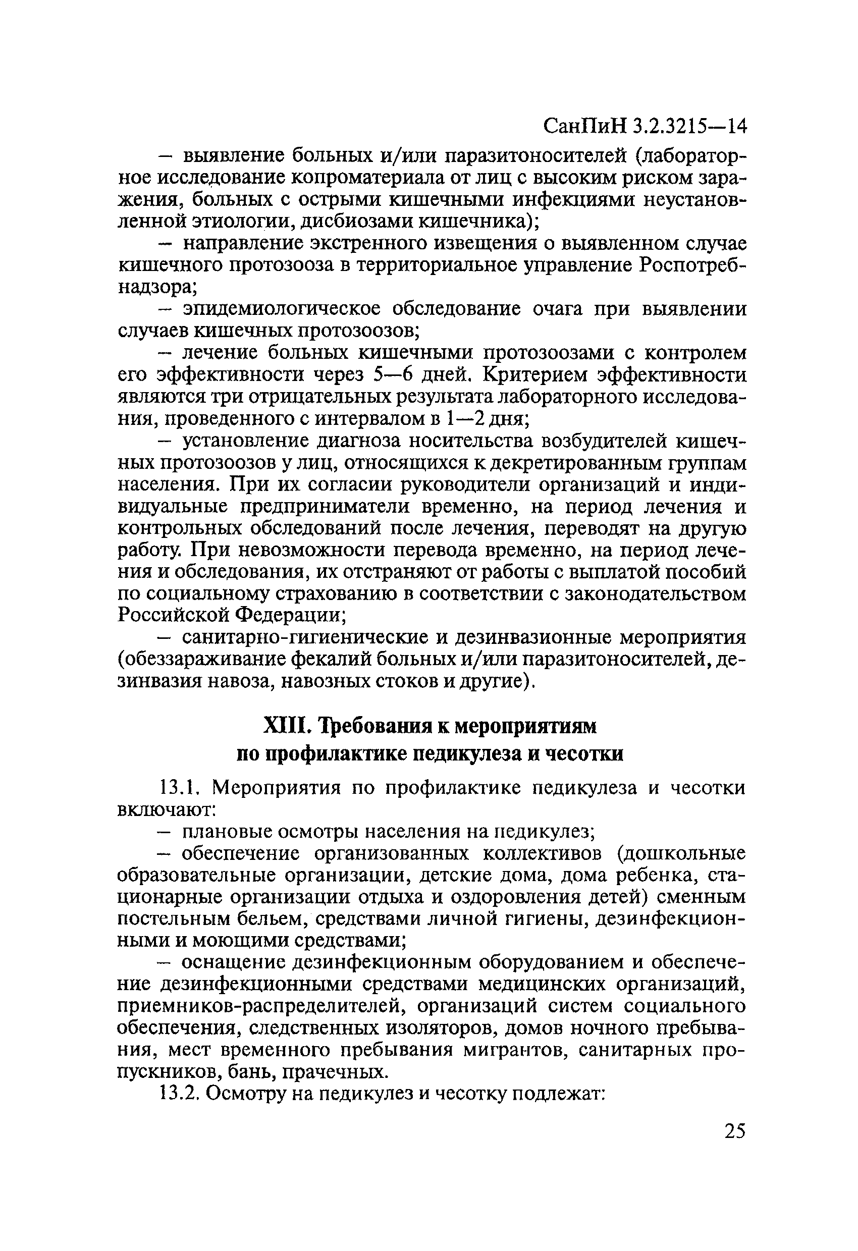 Скачать СанПиН 3.2.3215-14 Профилактика паразитарных болезней на территории  Российской Федерации