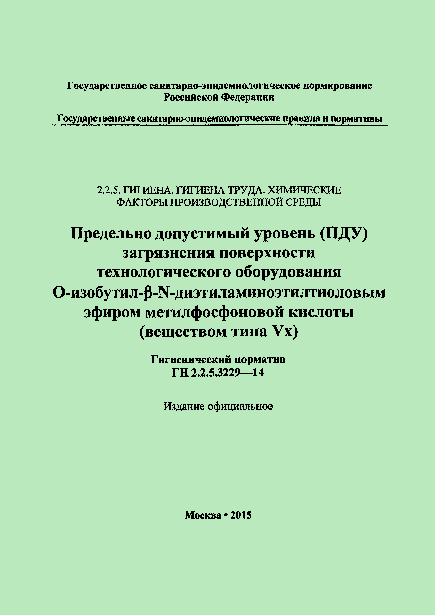 ГН 2.2.5.3229-14