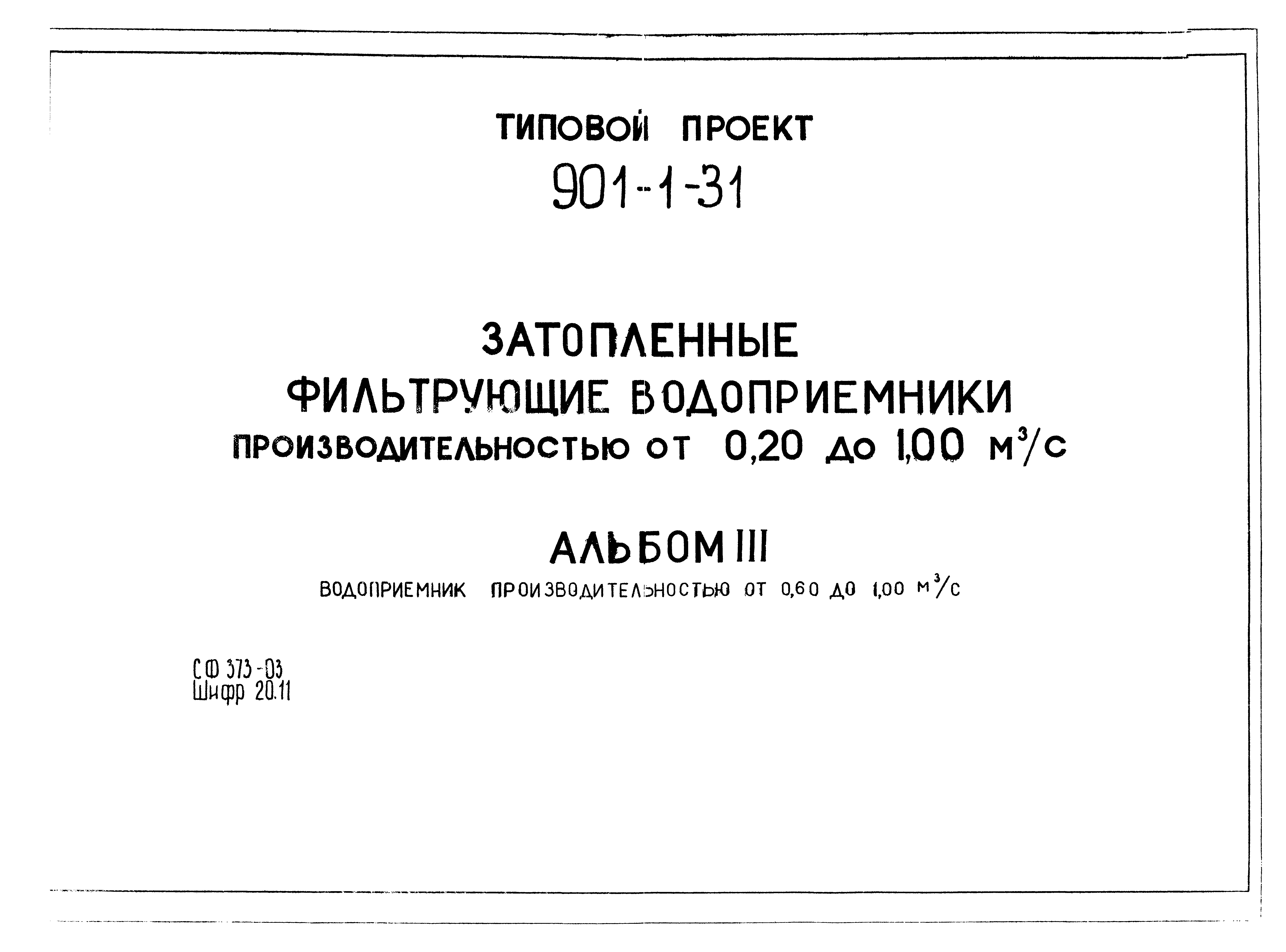 Типовой проект 901-1-31