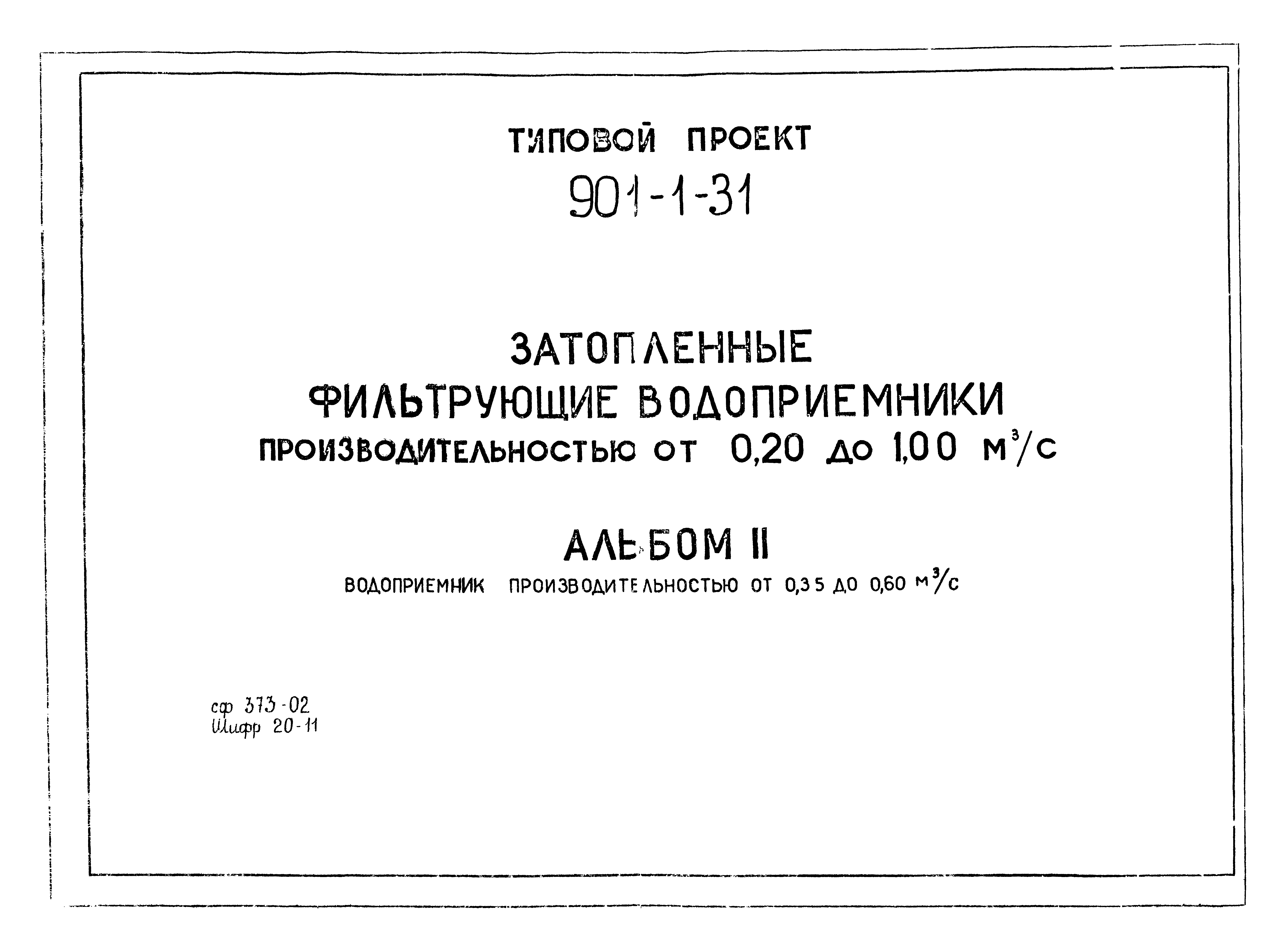 Типовой проект 901-1-31