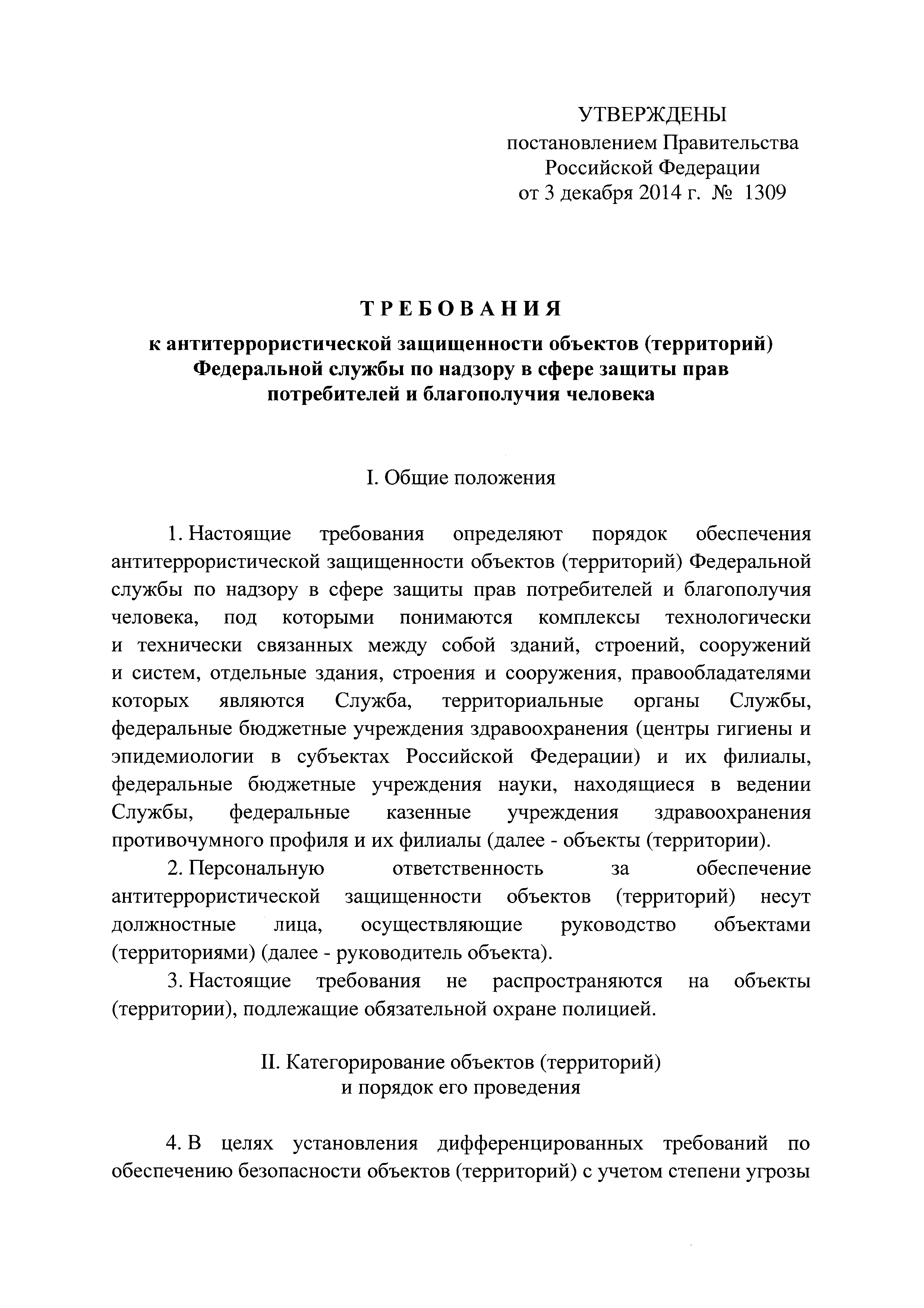 Скачать Постановление 1309 Об утверждении требований к антитеррористической  защищенности объектов (территорий) Федеральной службы по надзору в сфере защиты  прав потребителей и благополучия человека и формы паспорта безопасности  этих объектов (территорий)