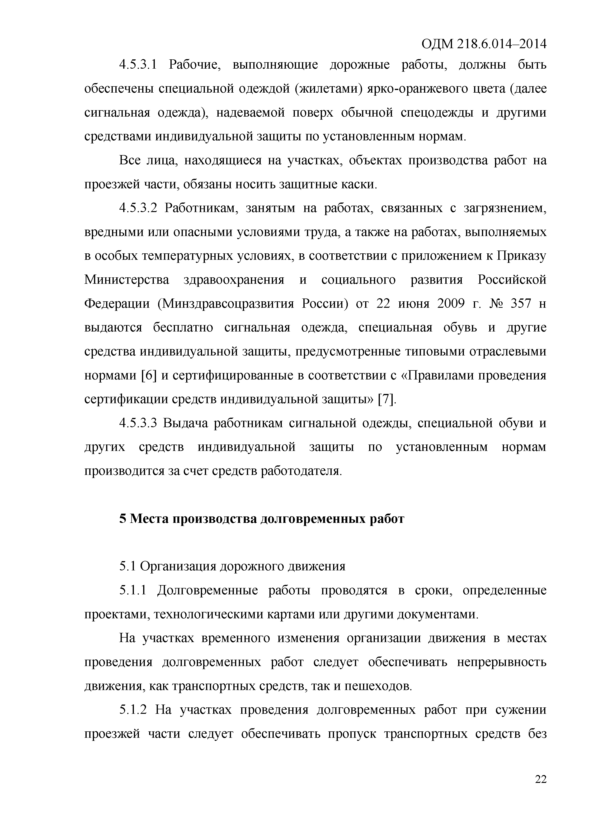 ОДМ 218.6.014-2014