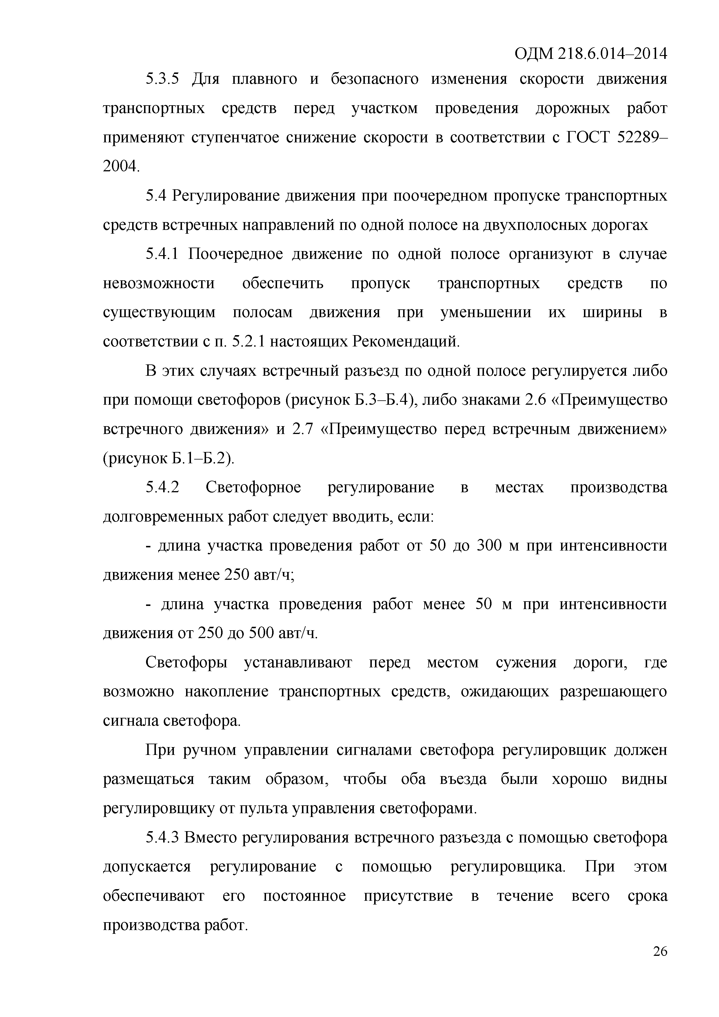 ОДМ 218.6.014-2014