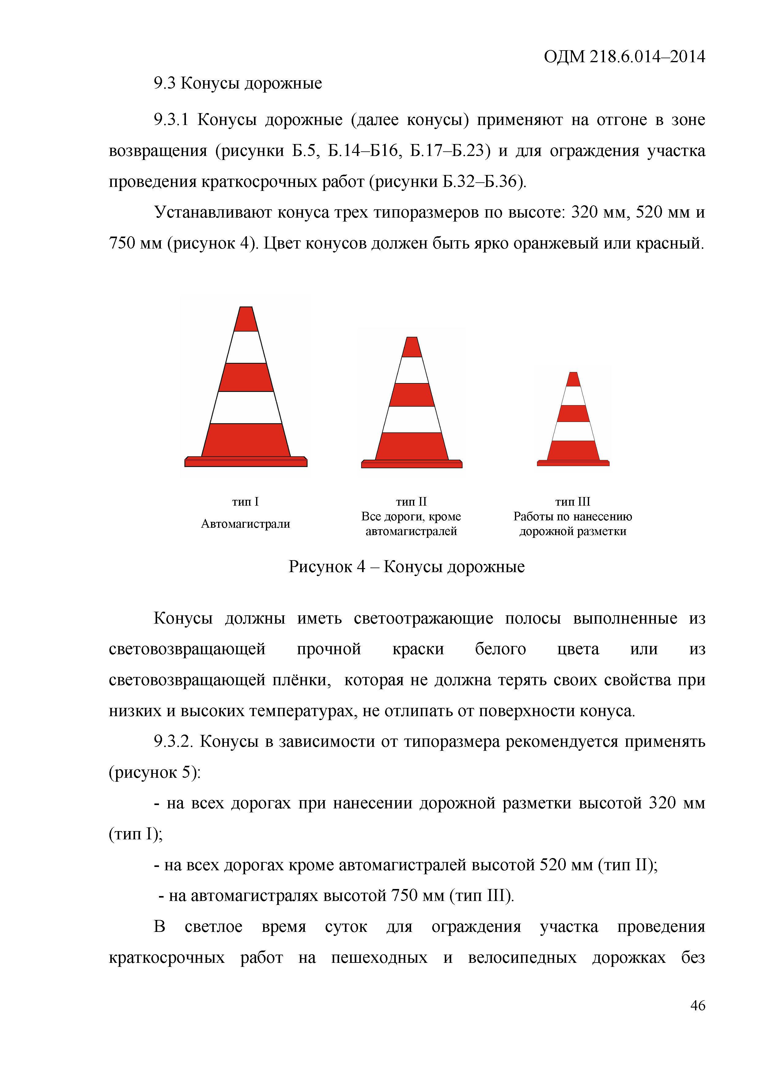 Скачать ОДМ 218.6.014-2014 Рекомендации по организации движения и  ограждению мест производства дорожных работ