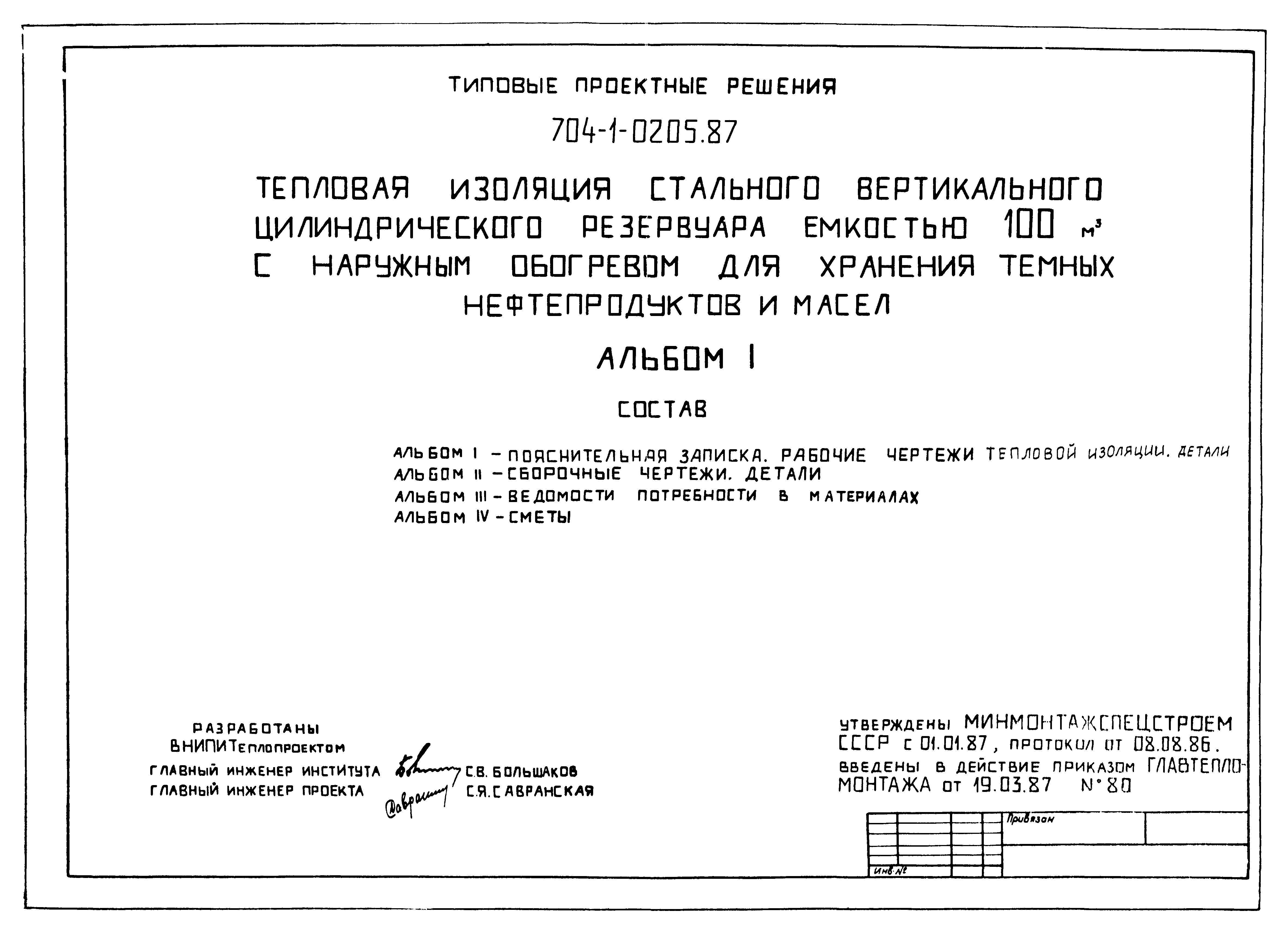 Типовые проектные решения 704-1-0205.87