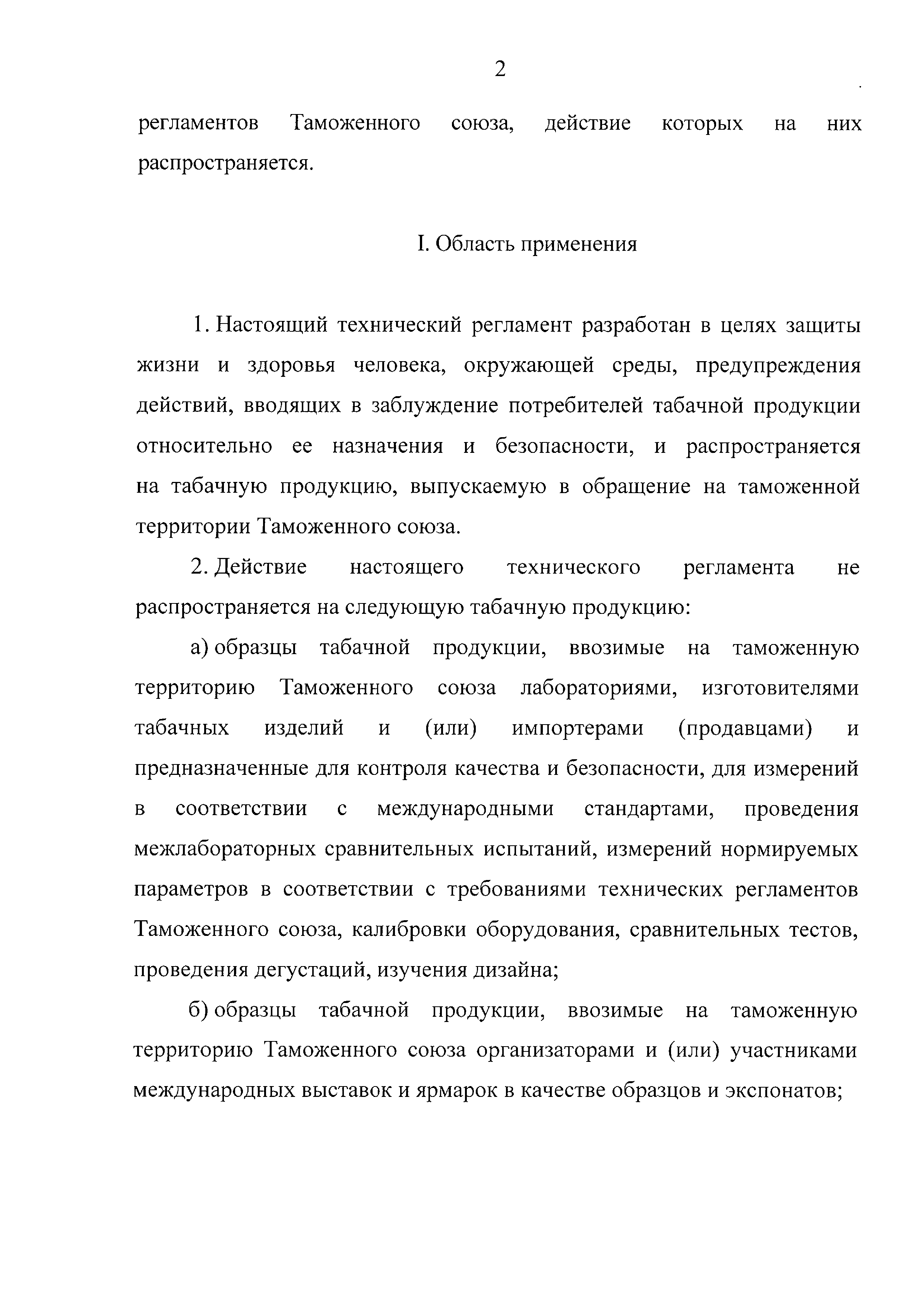 Технический регламент Таможенного союза 035/2014