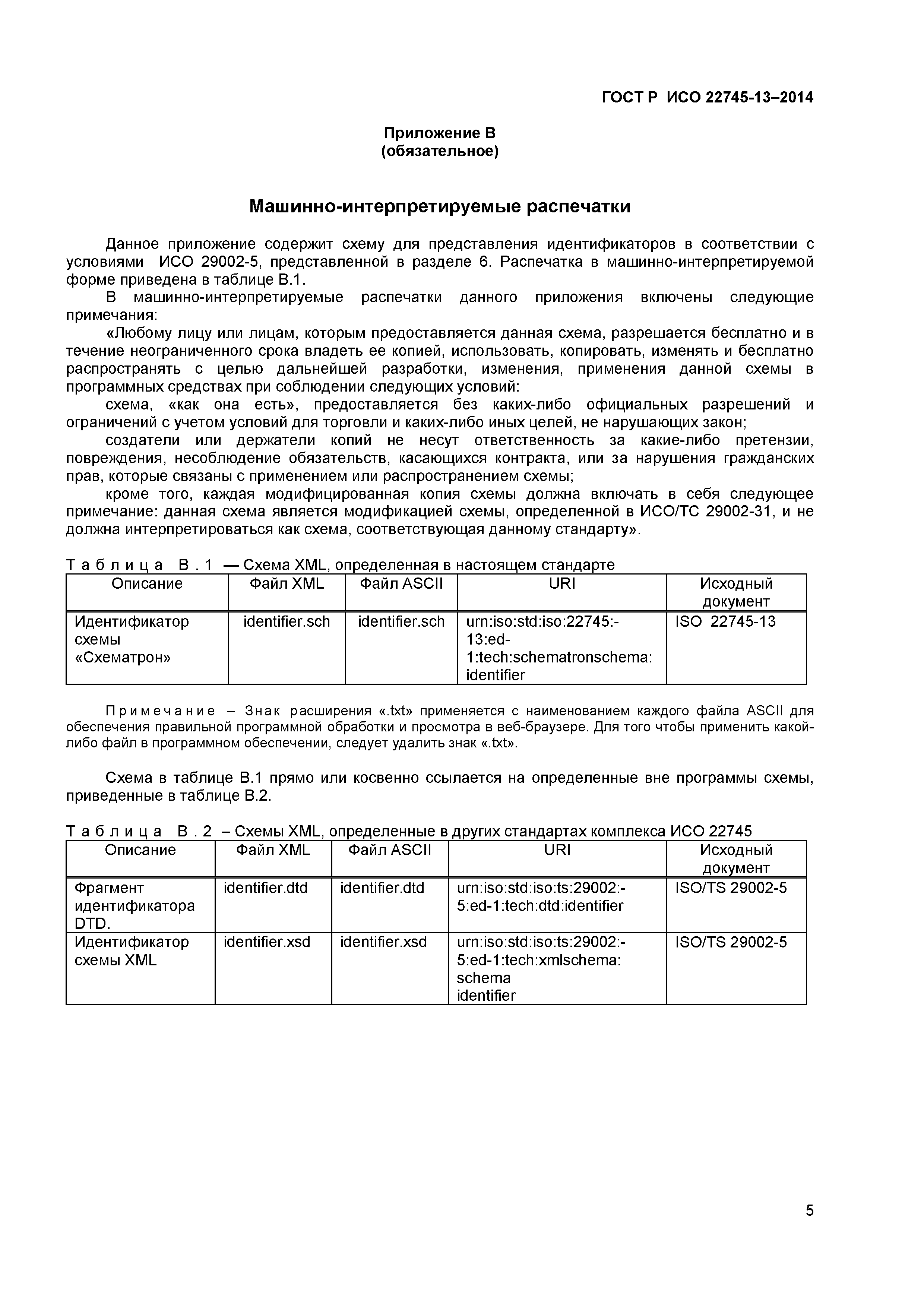 ГОСТ Р ИСО 22745-13-2014