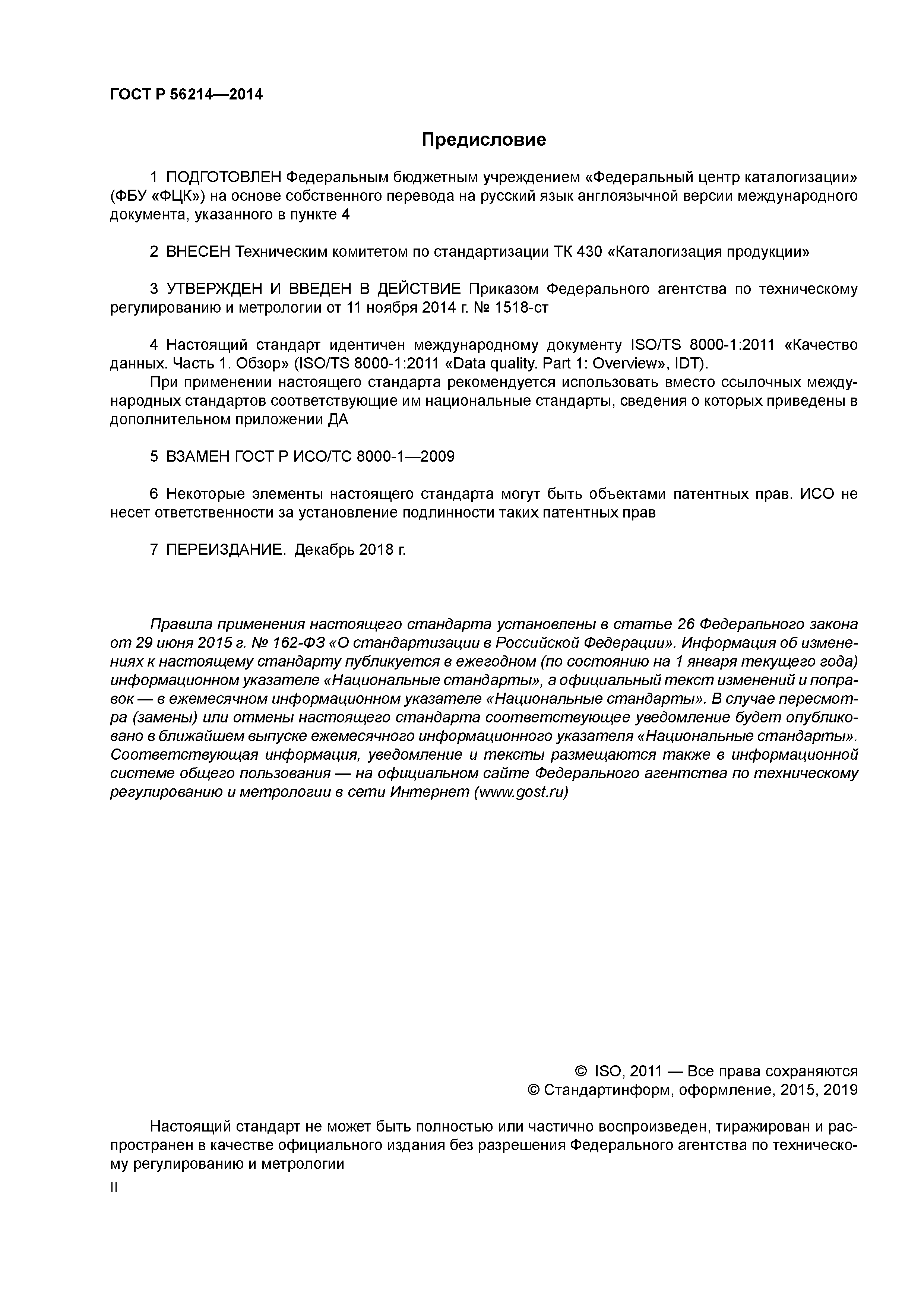 ГОСТ Р 56214-2014