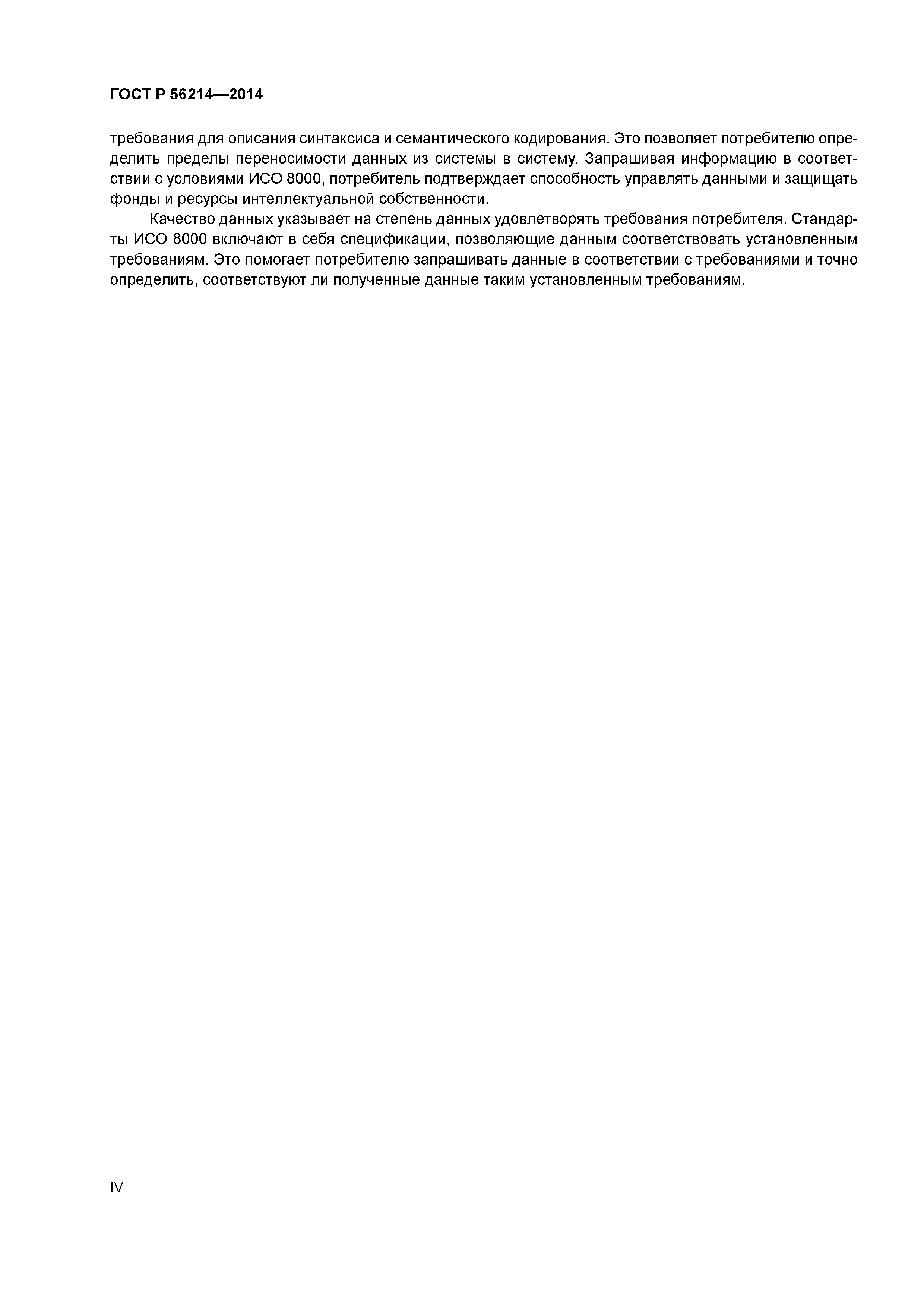 ГОСТ Р 56214-2014