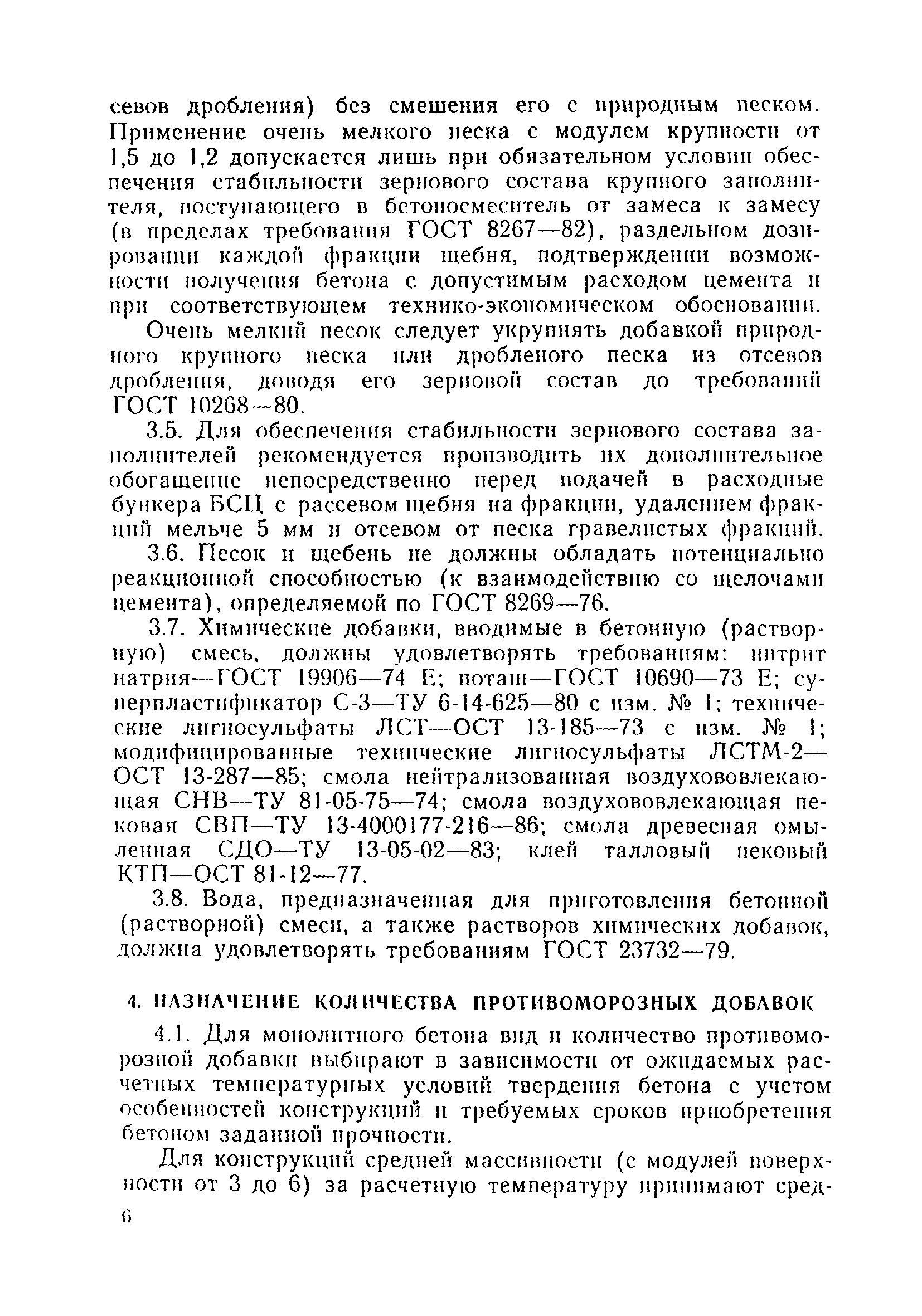 Скачать ВСН 83-92 Технические указания по применению бетонов и  цементно-песчаных растворов, твердеющих на морозе, при строительстве  искусственных сооружений