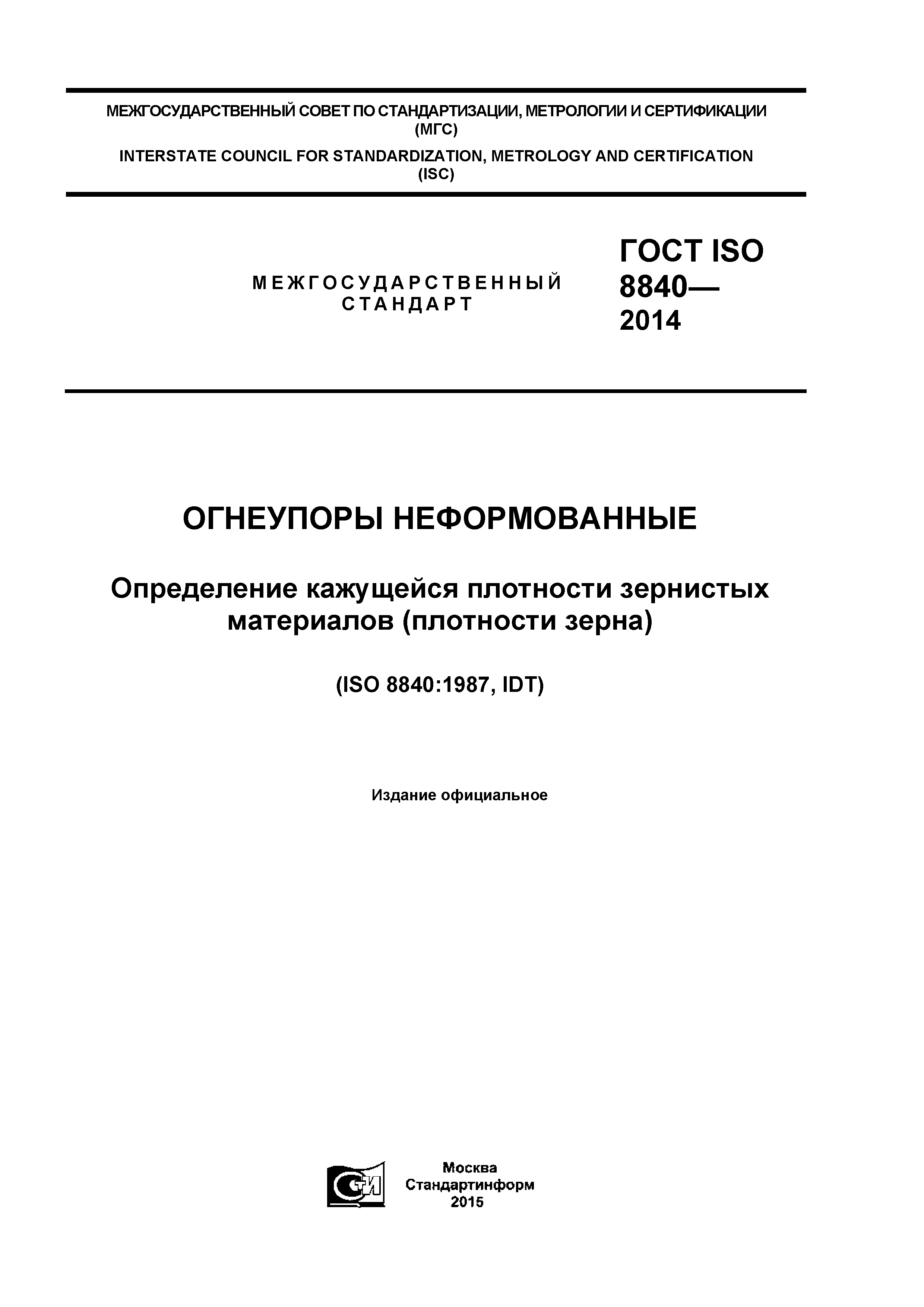 ГОСТ ISO 8840-2014