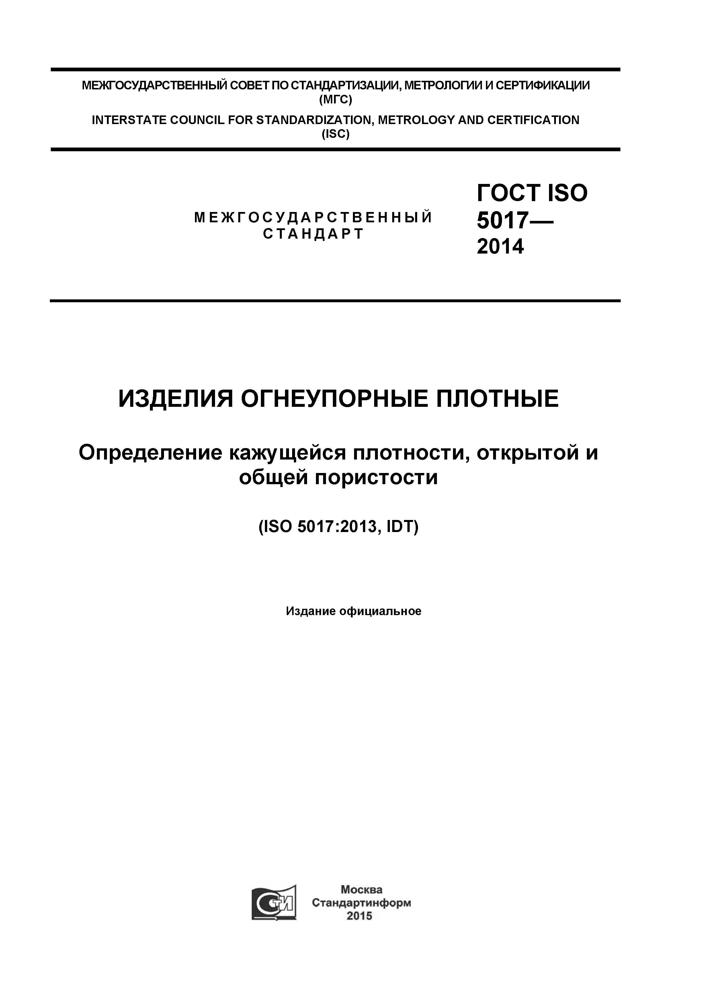 ГОСТ ISO 5017-2014