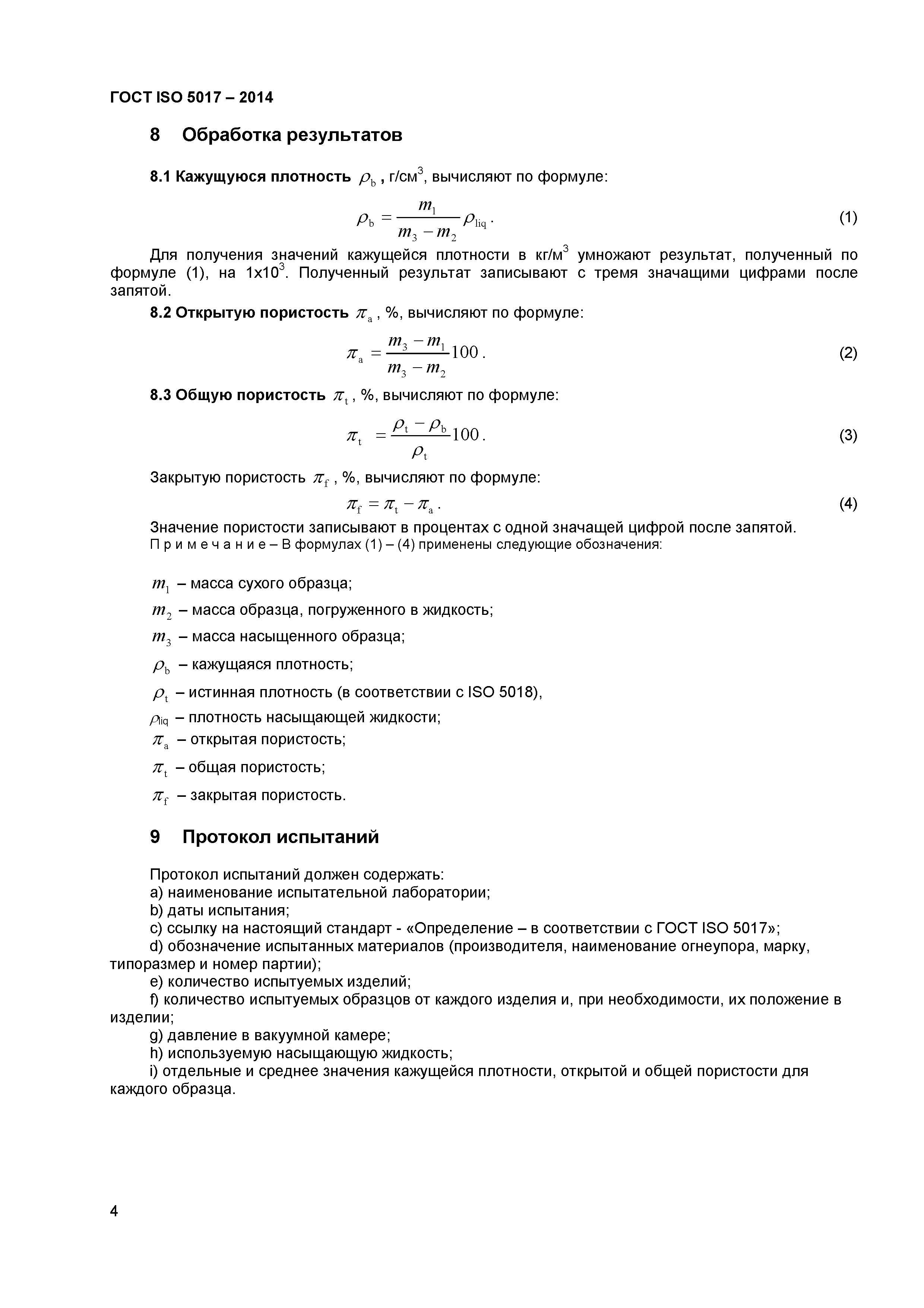 ГОСТ ISO 5017-2014