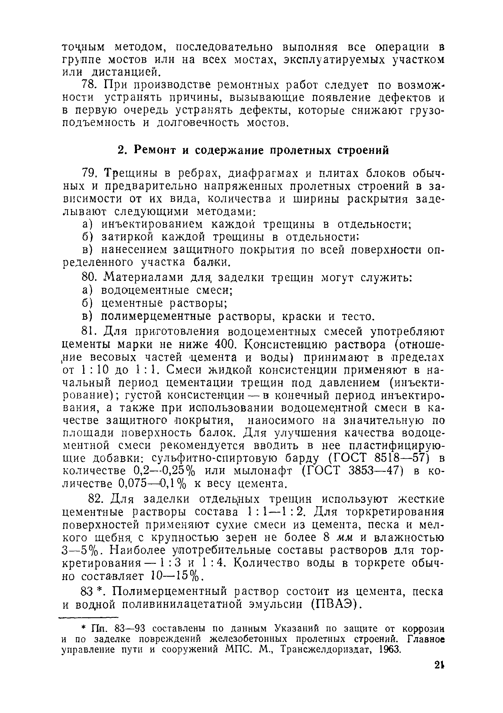 ВСН 1-69/Минавтодор РСФСР