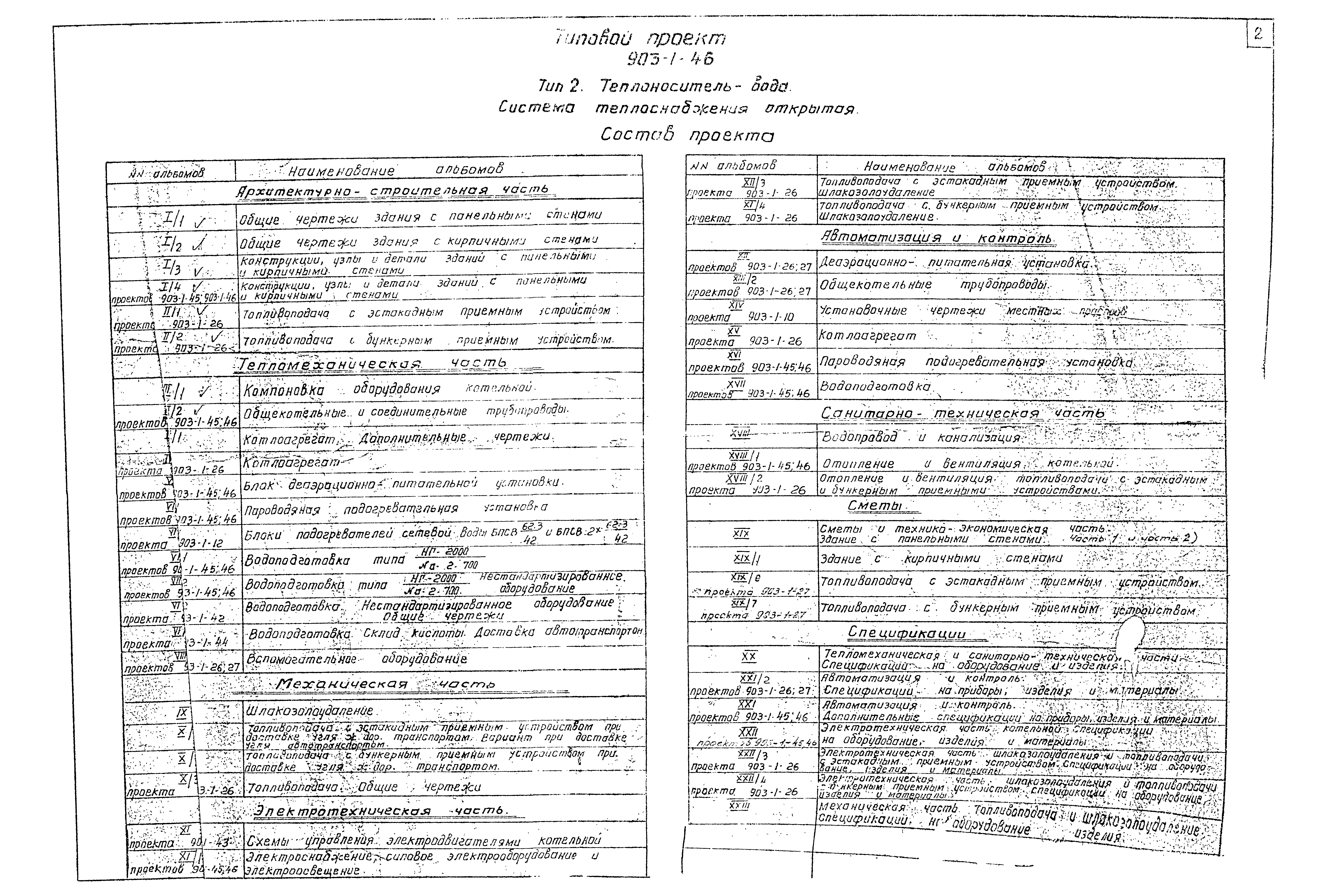 Типовой проект 903-1-46