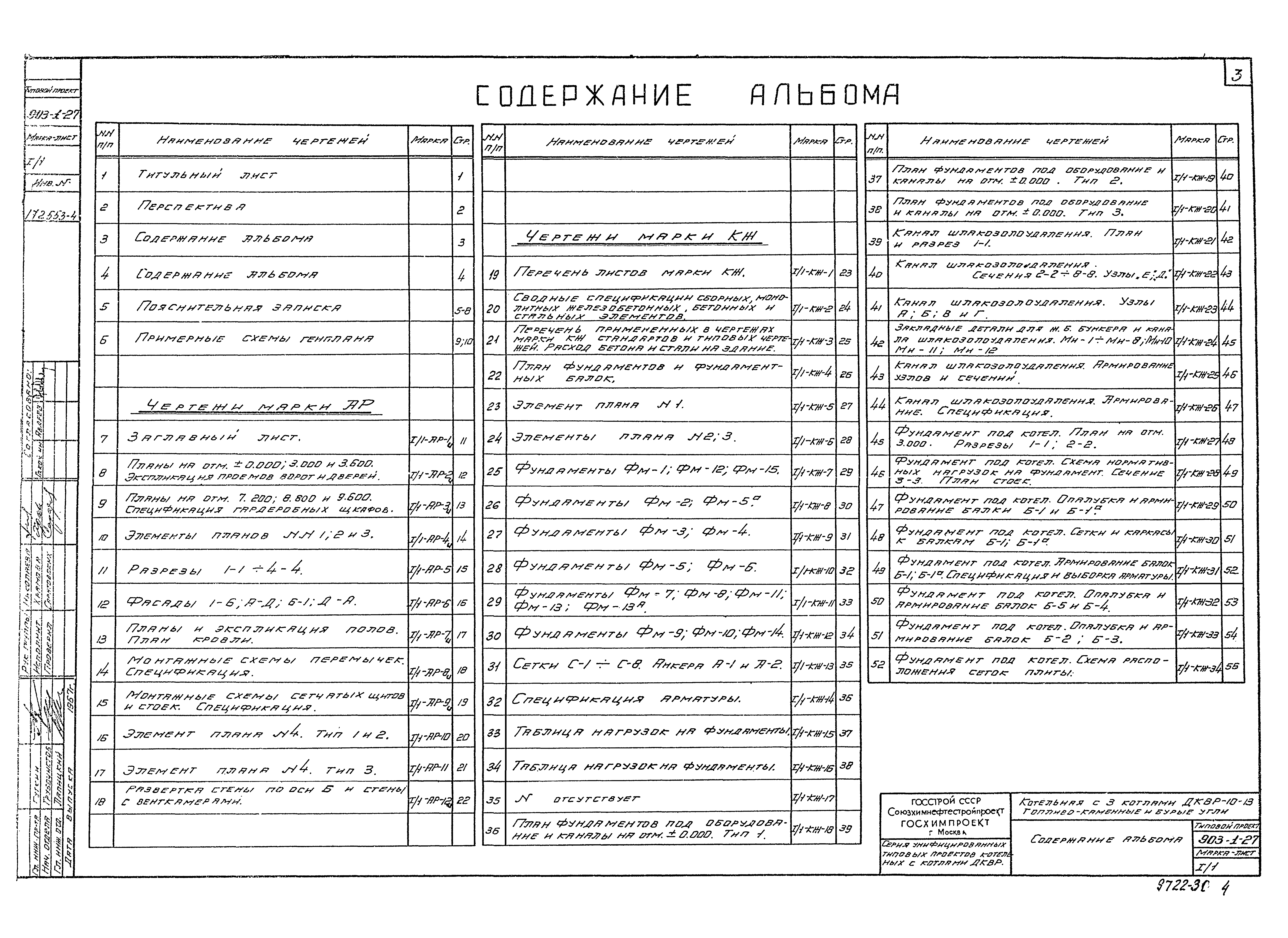 Типовой проект 903-1-27