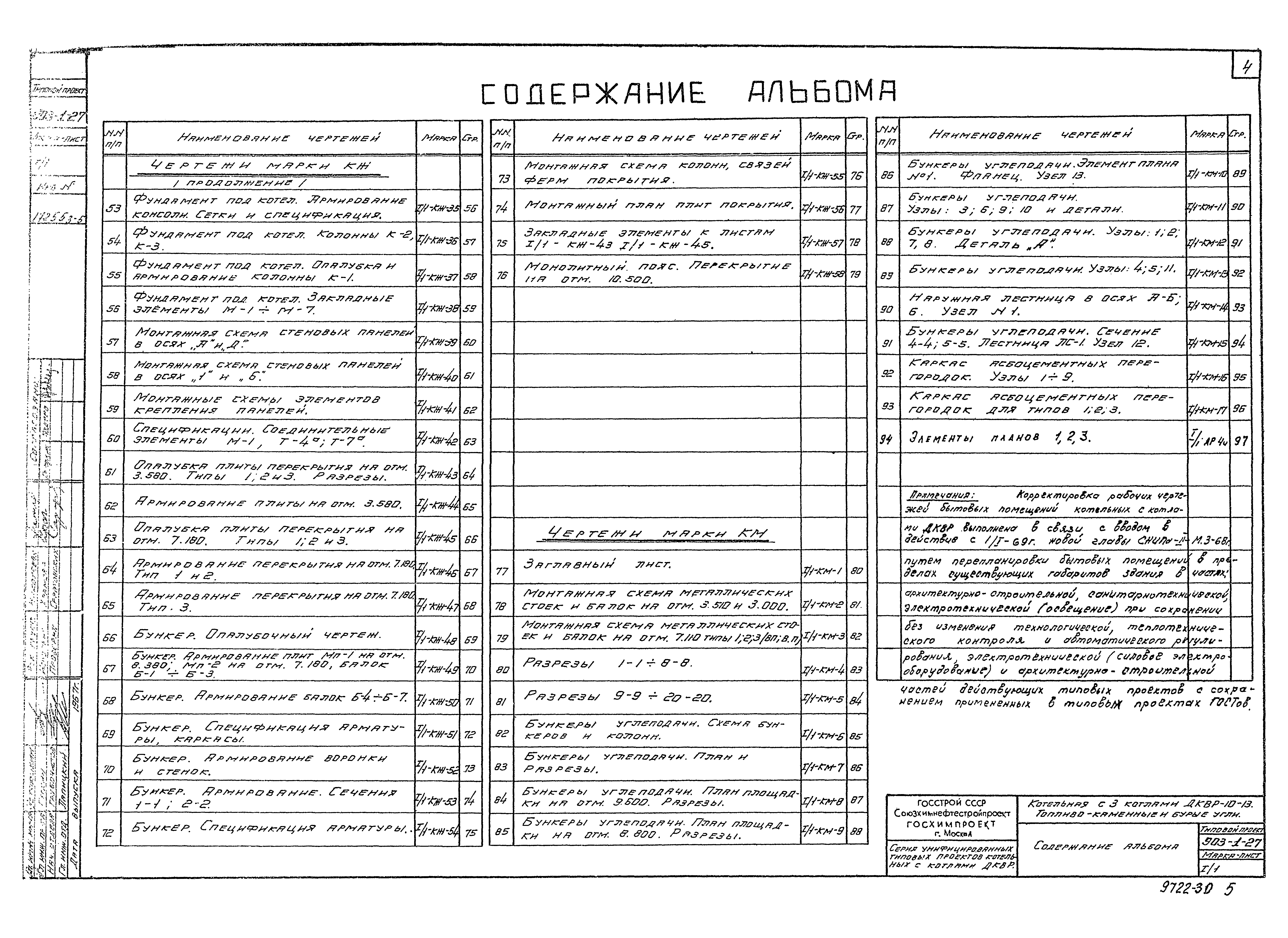 Типовой проект 903-1-27