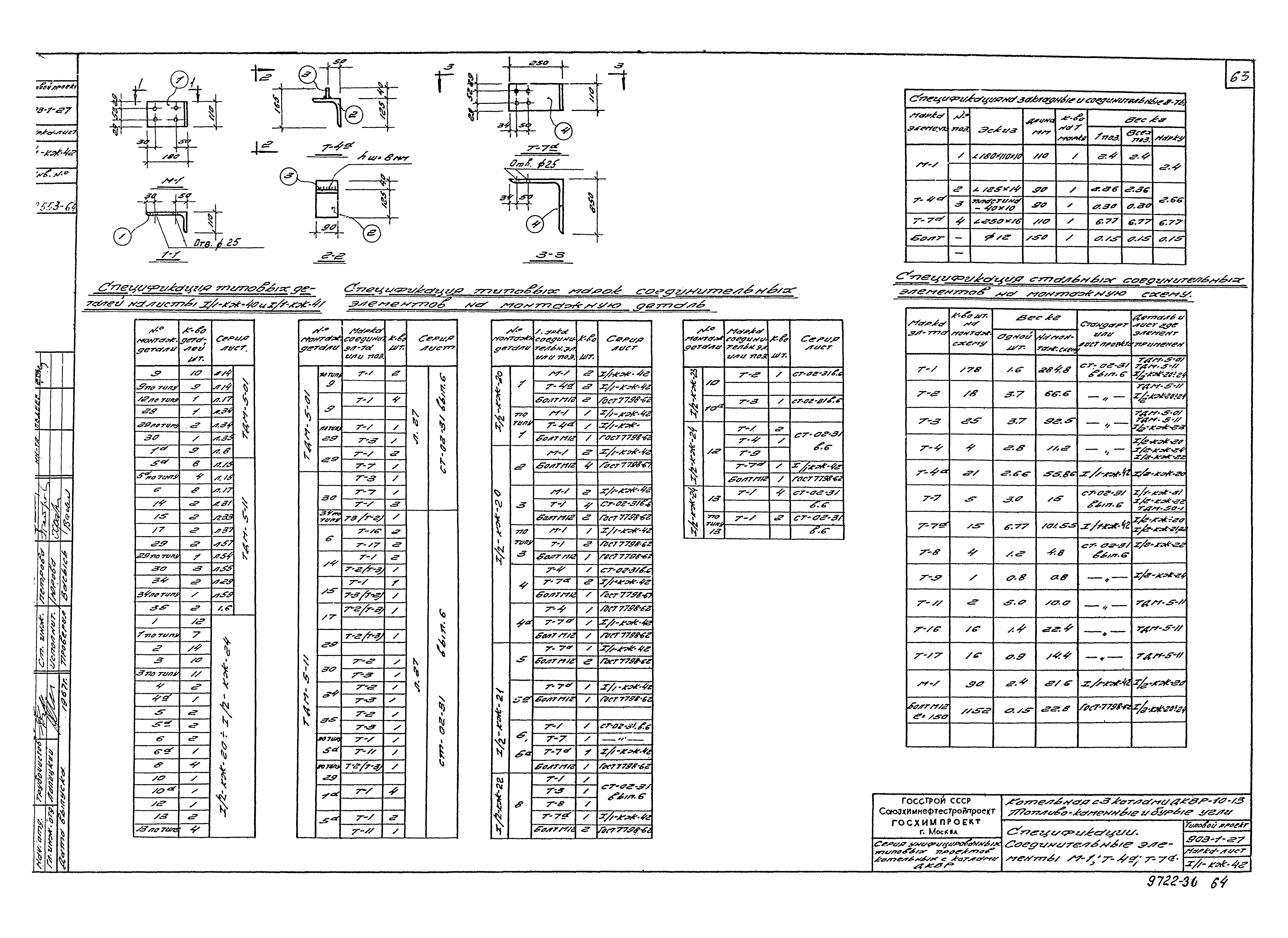 Типовой проект 903-1-27