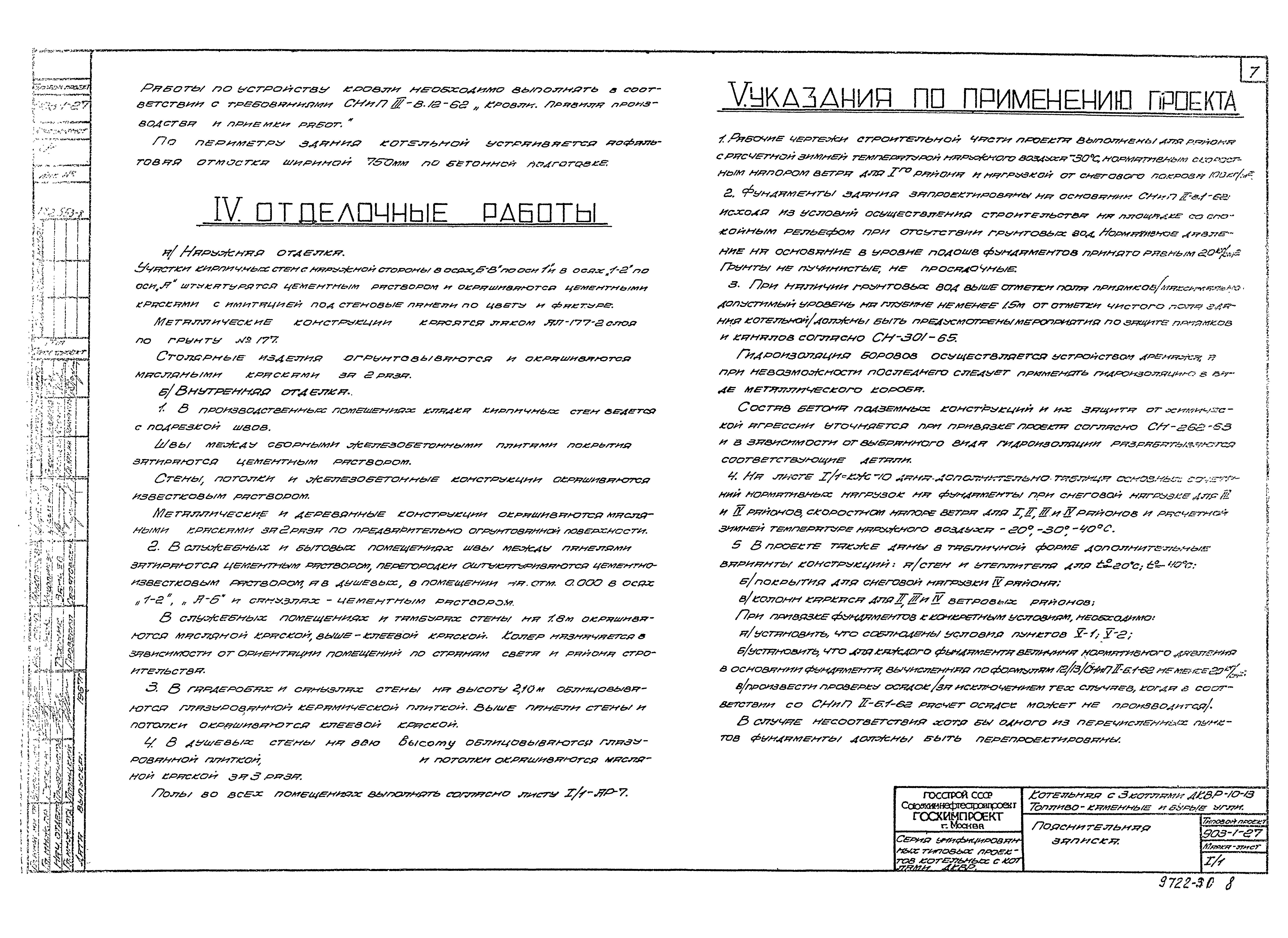 Типовой проект 903-1-27