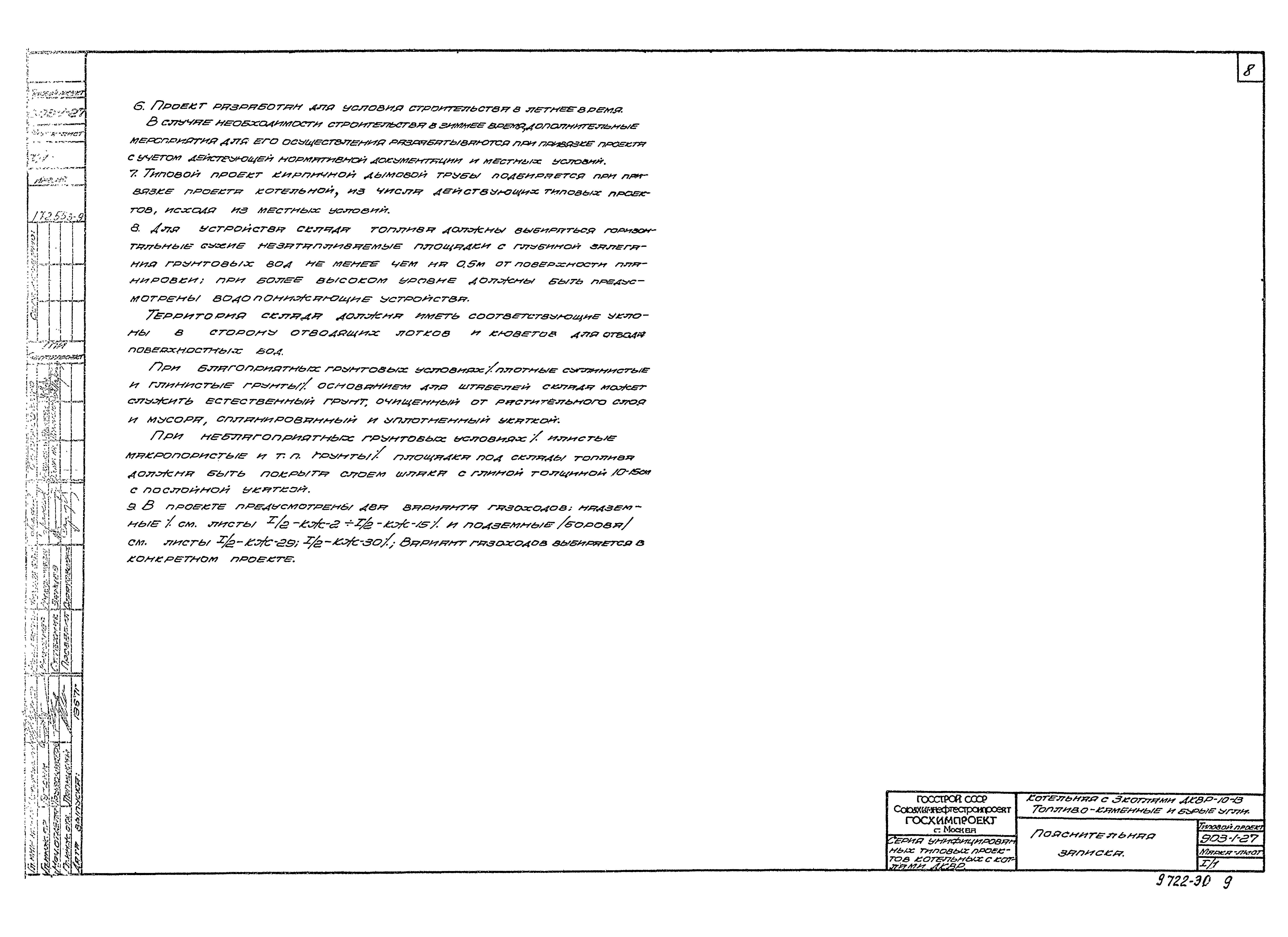 Типовой проект 903-1-27
