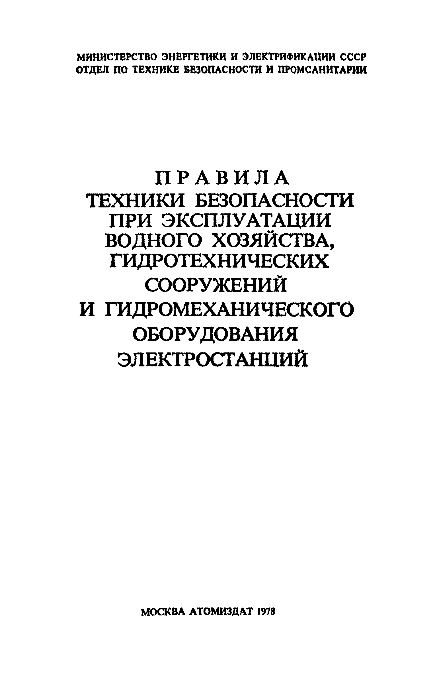 Скачать Правила техники безопасности при эксплуатации водного хозяйства,  гидротехнических сооружений и гидромеханического оборудования электростанций