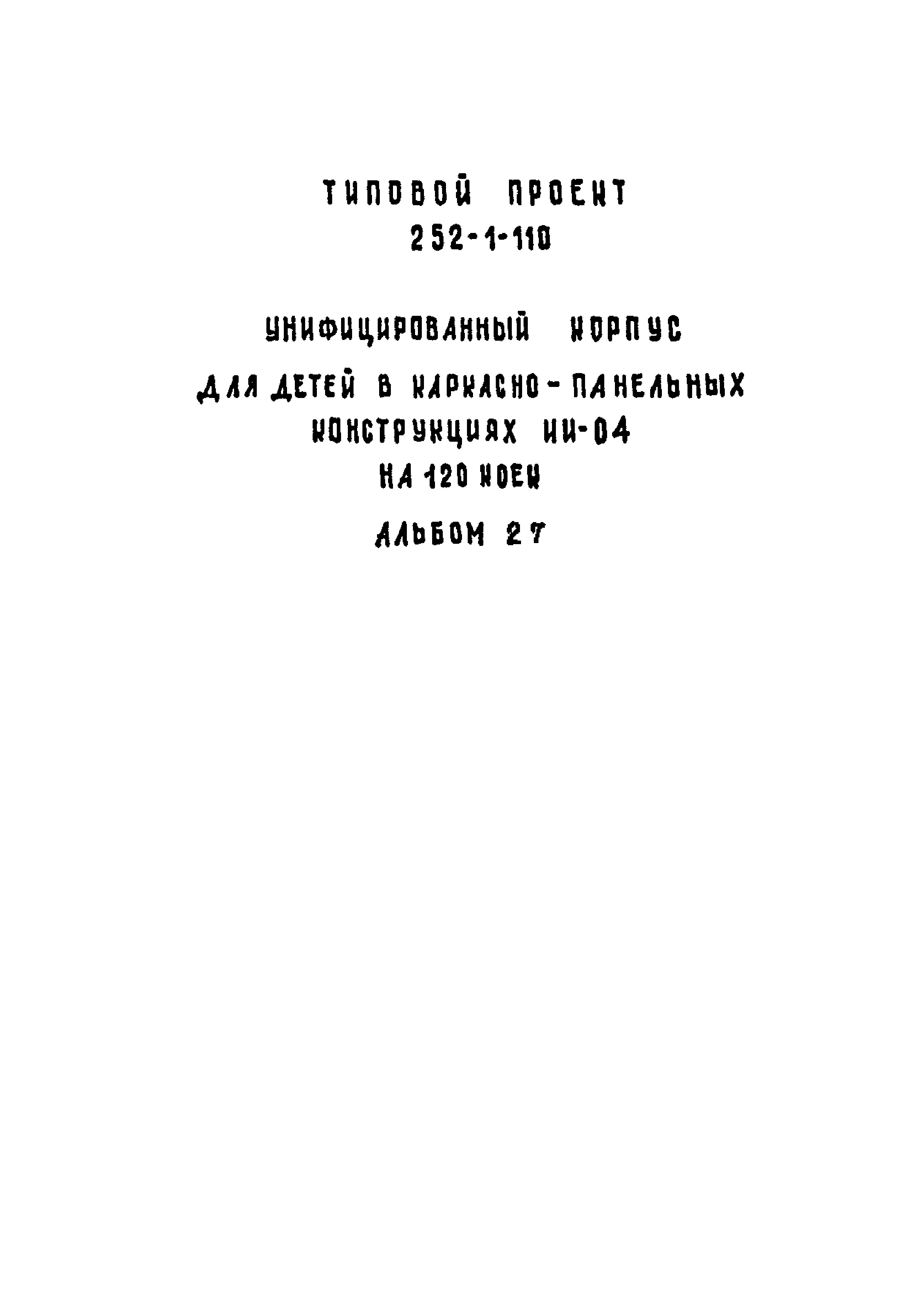 Типовой проект 252-1-110