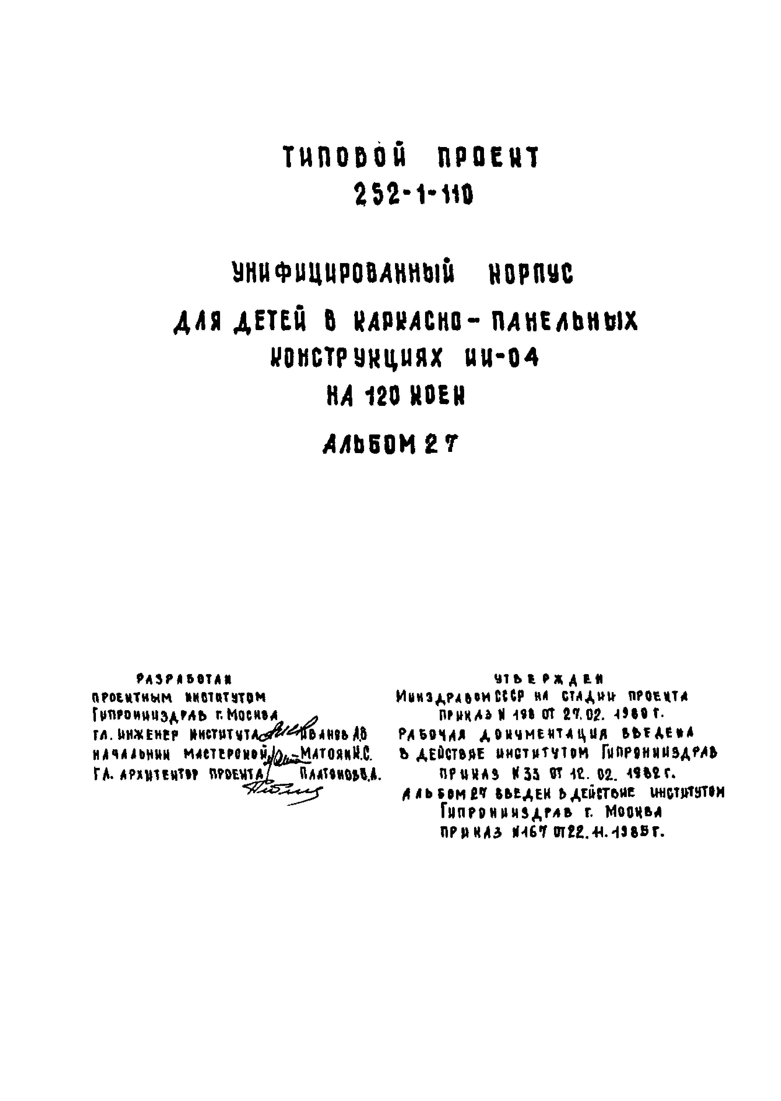 Типовой проект 252-1-110