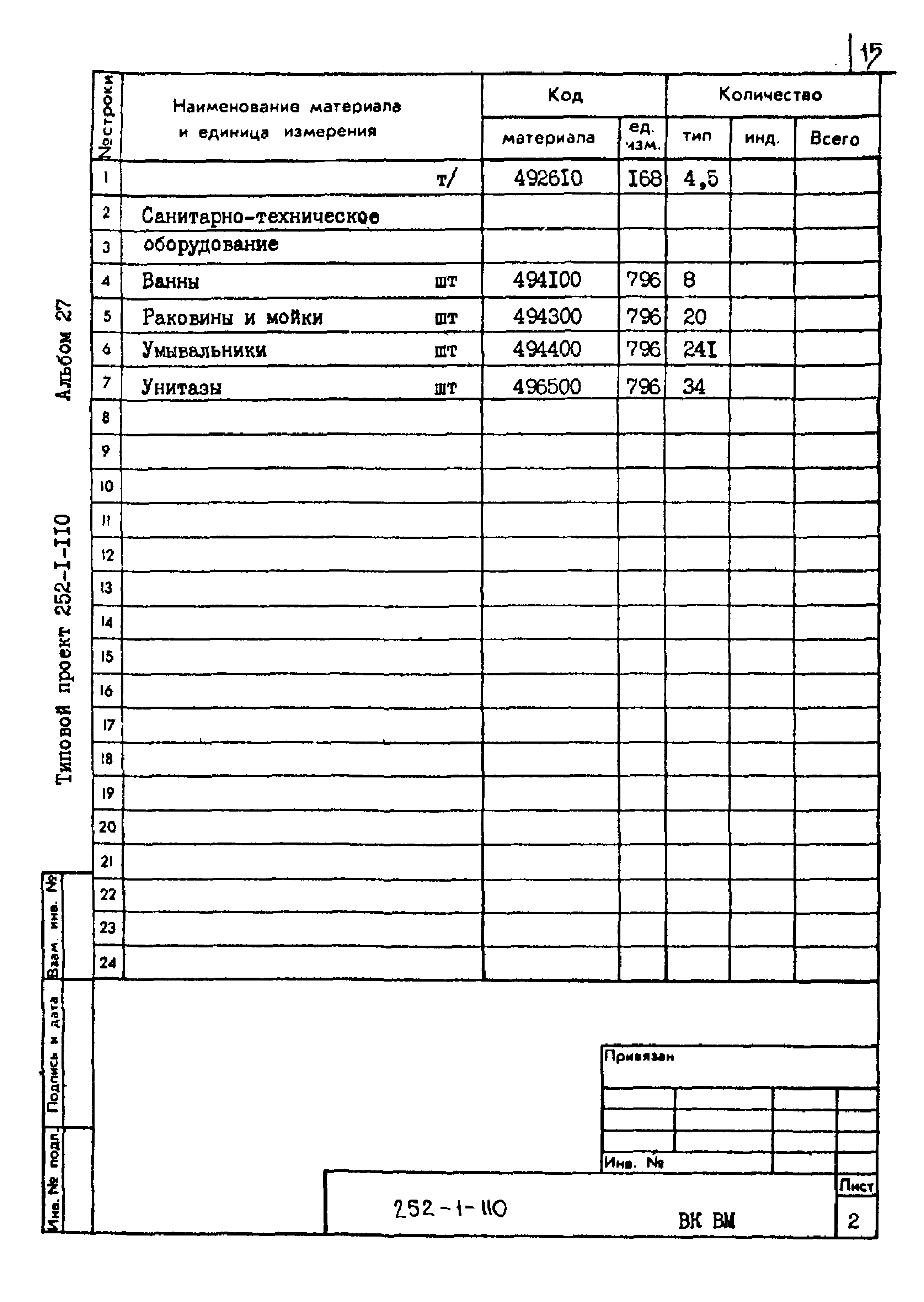 Типовой проект 252-1-110