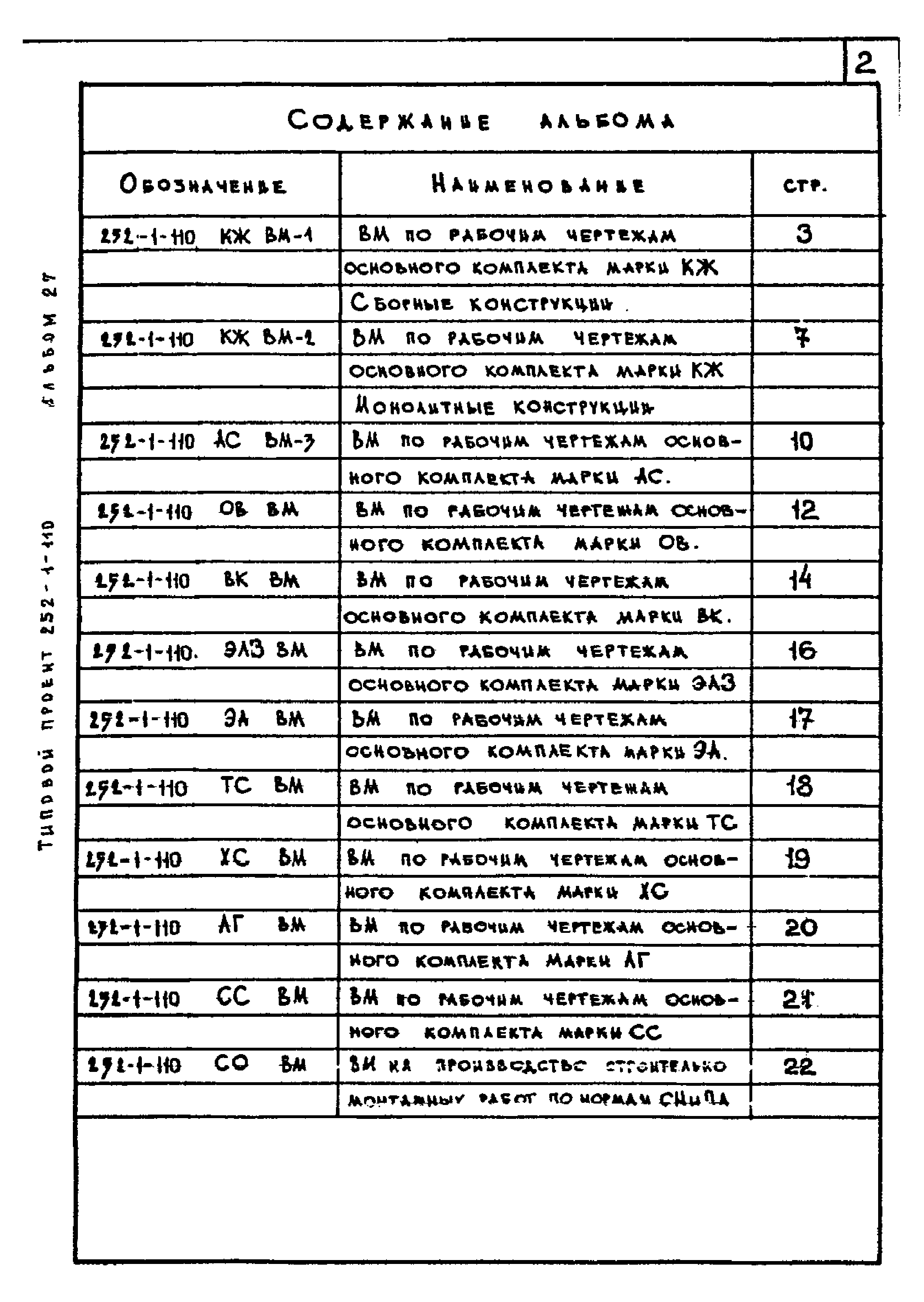 Типовой проект 252-1-110