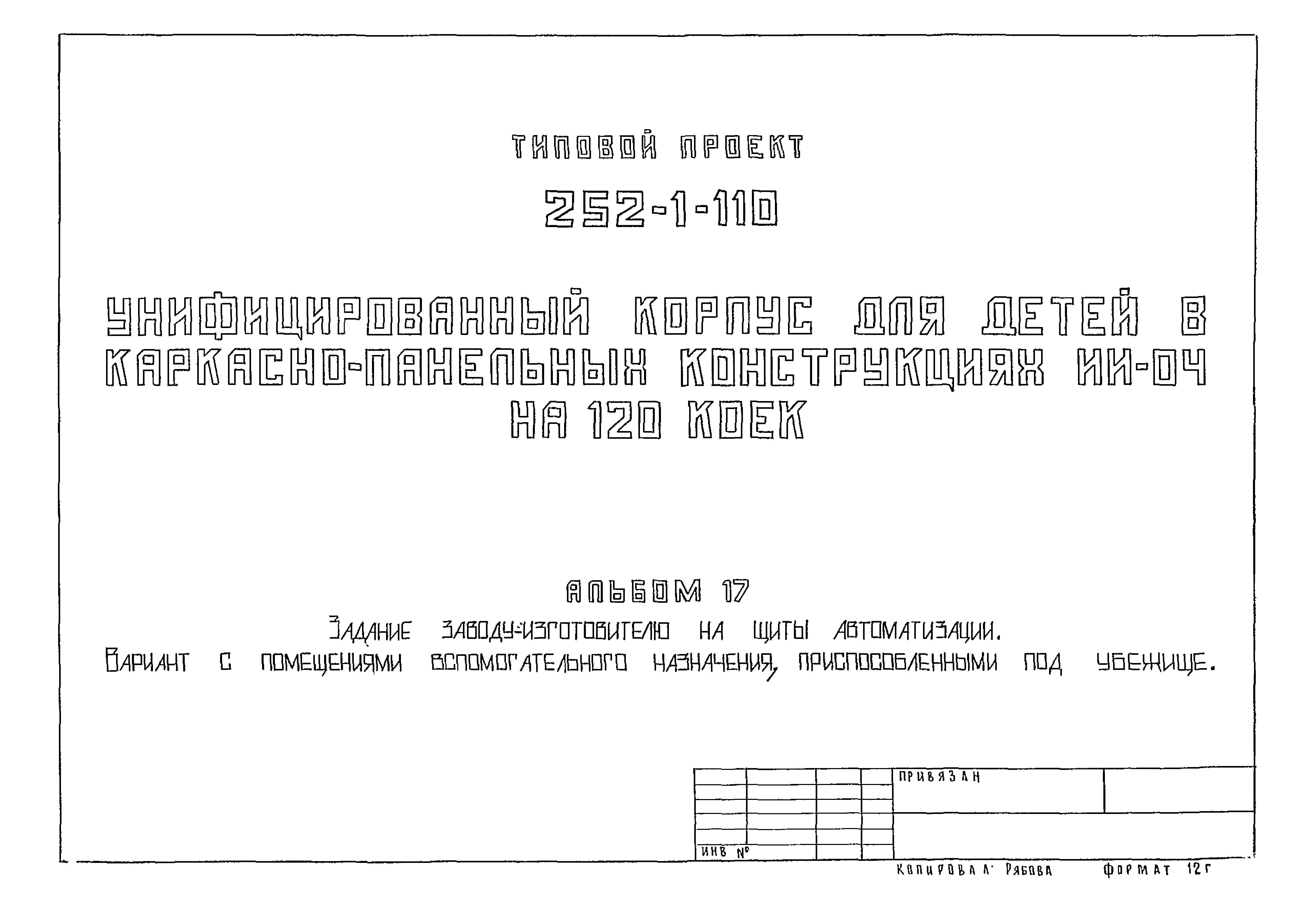 Типовой проект 252-1-110