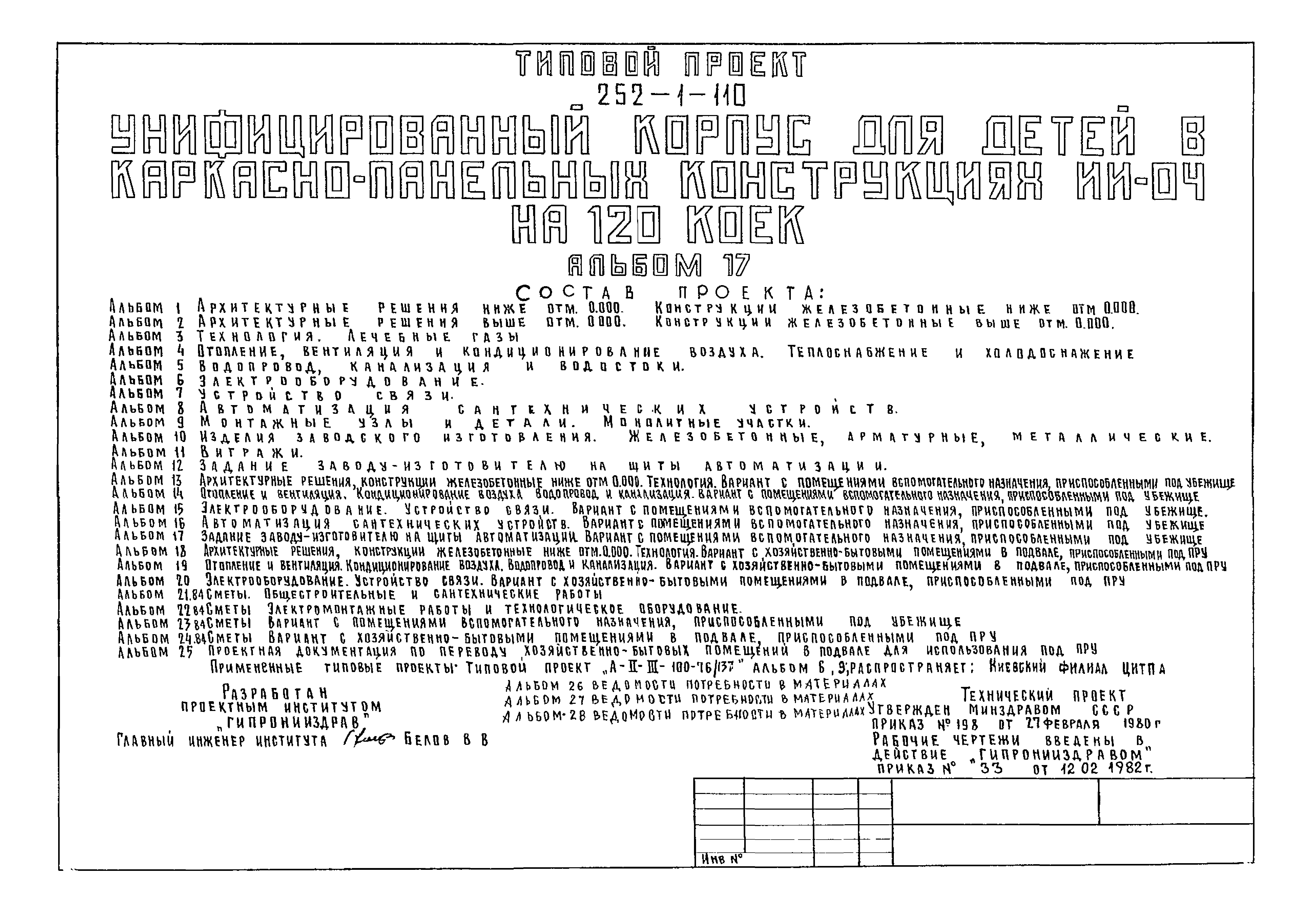 Типовой проект 252-1-110
