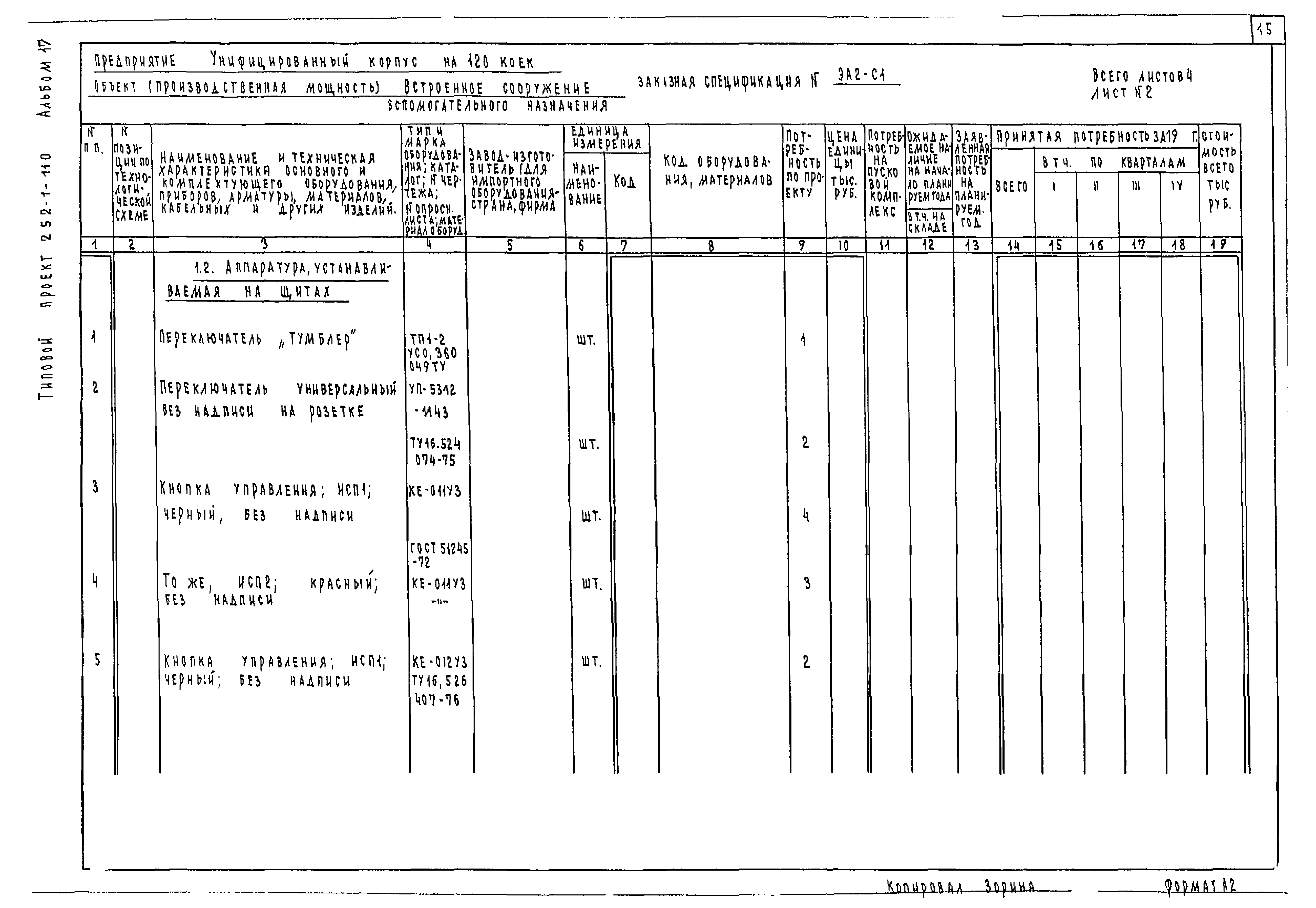 Типовой проект 252-1-110