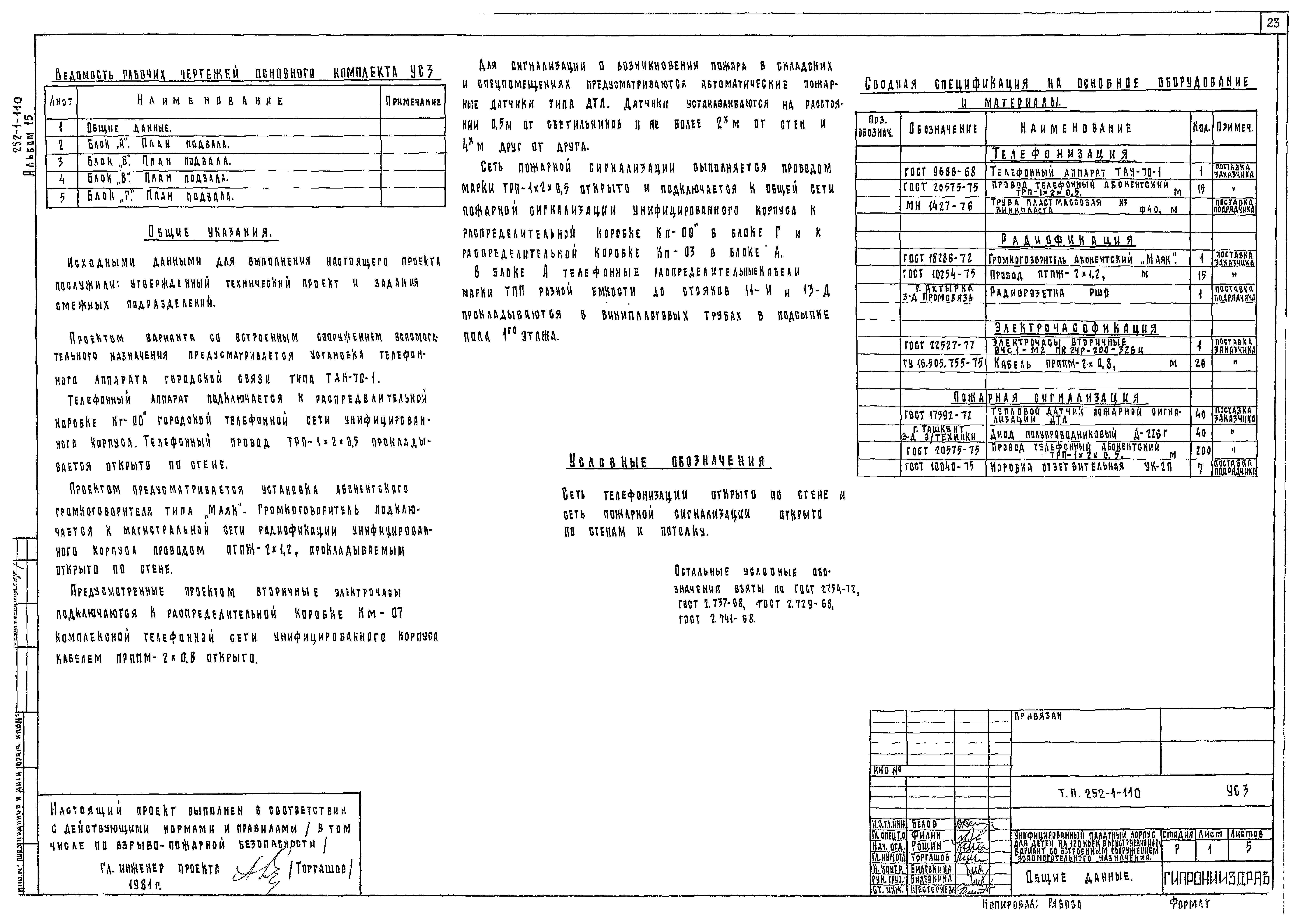 Типовой проект 252-1-110