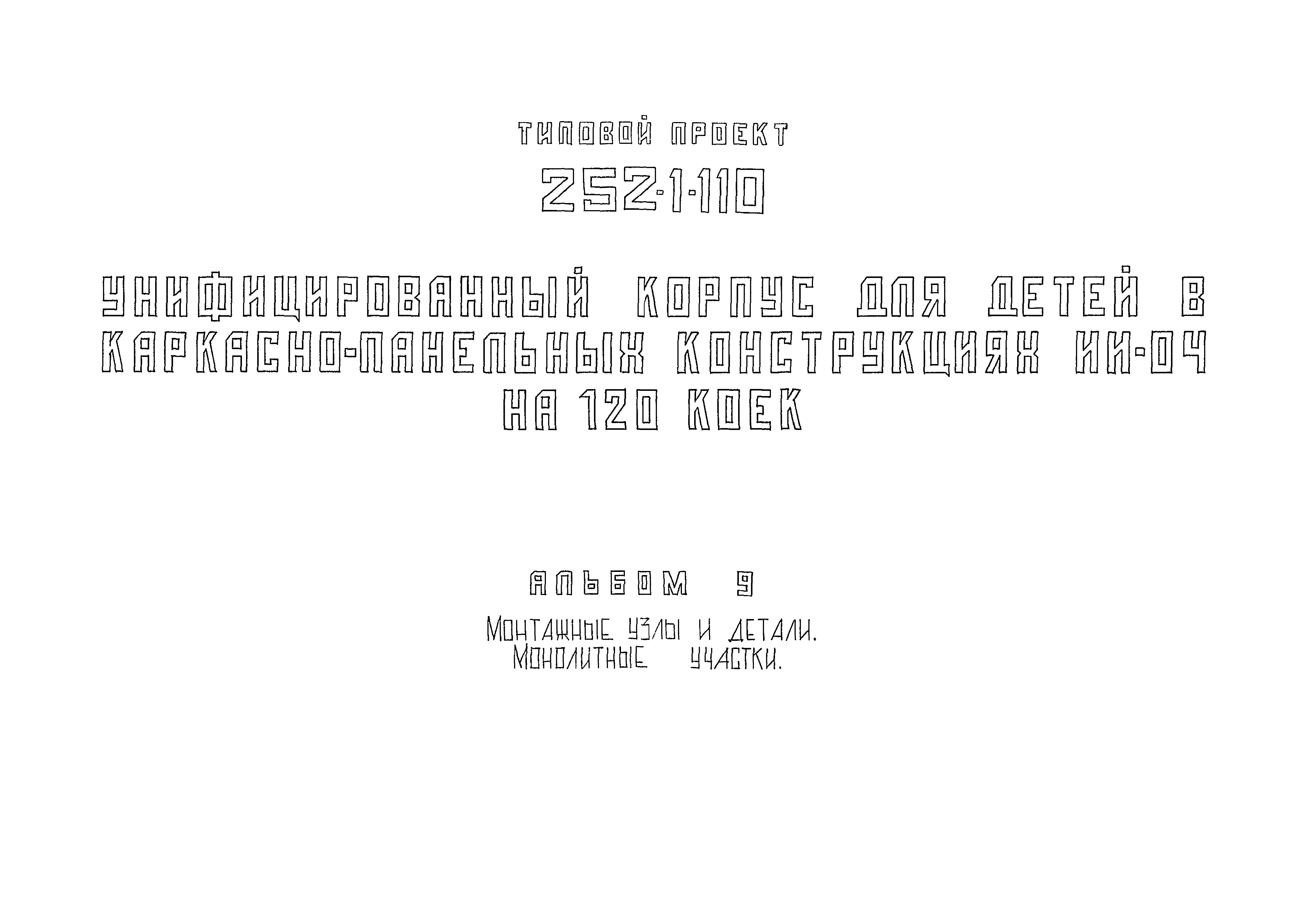 Типовой проект 252-1-110