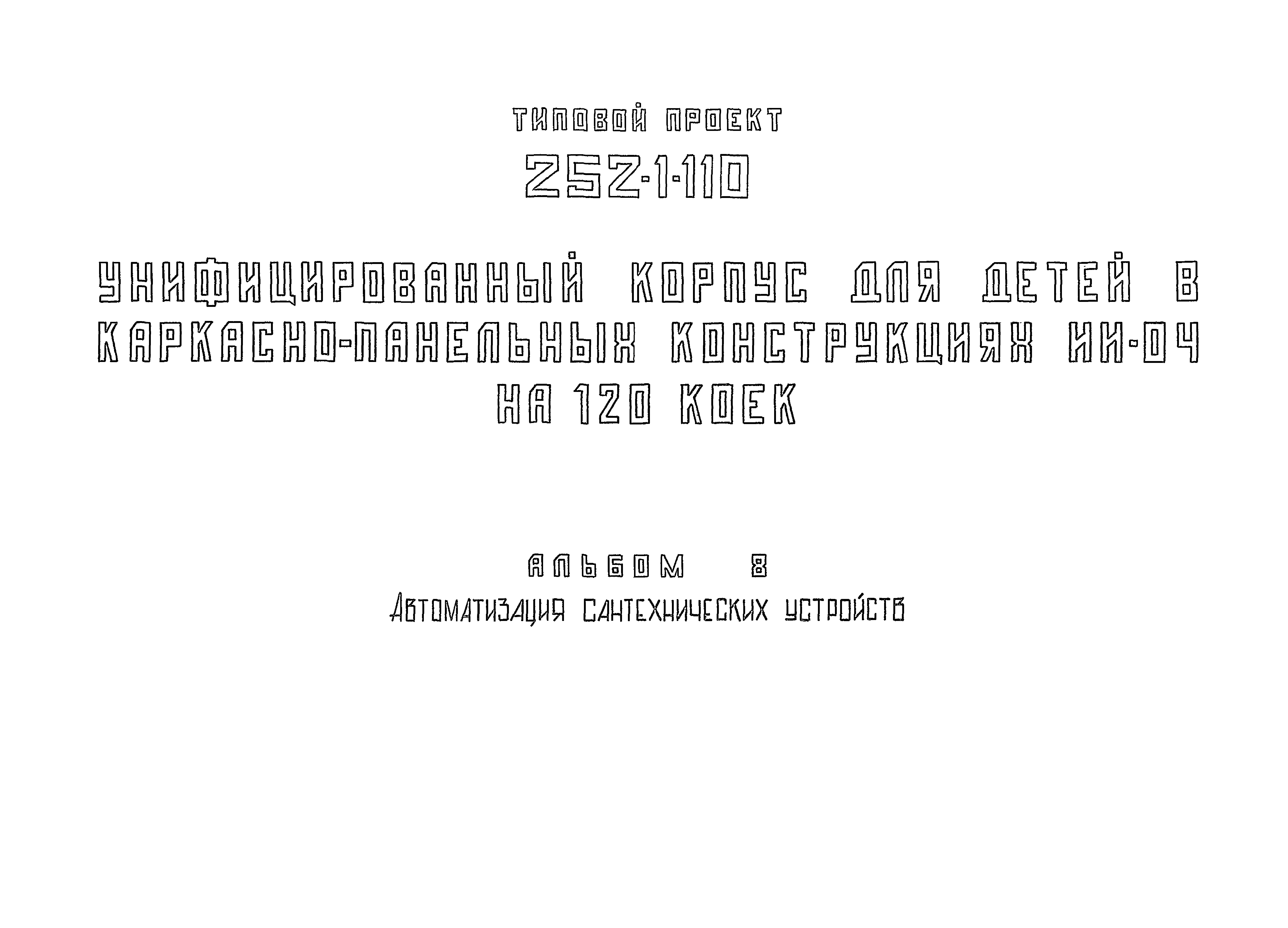 Типовой проект 252-1-110