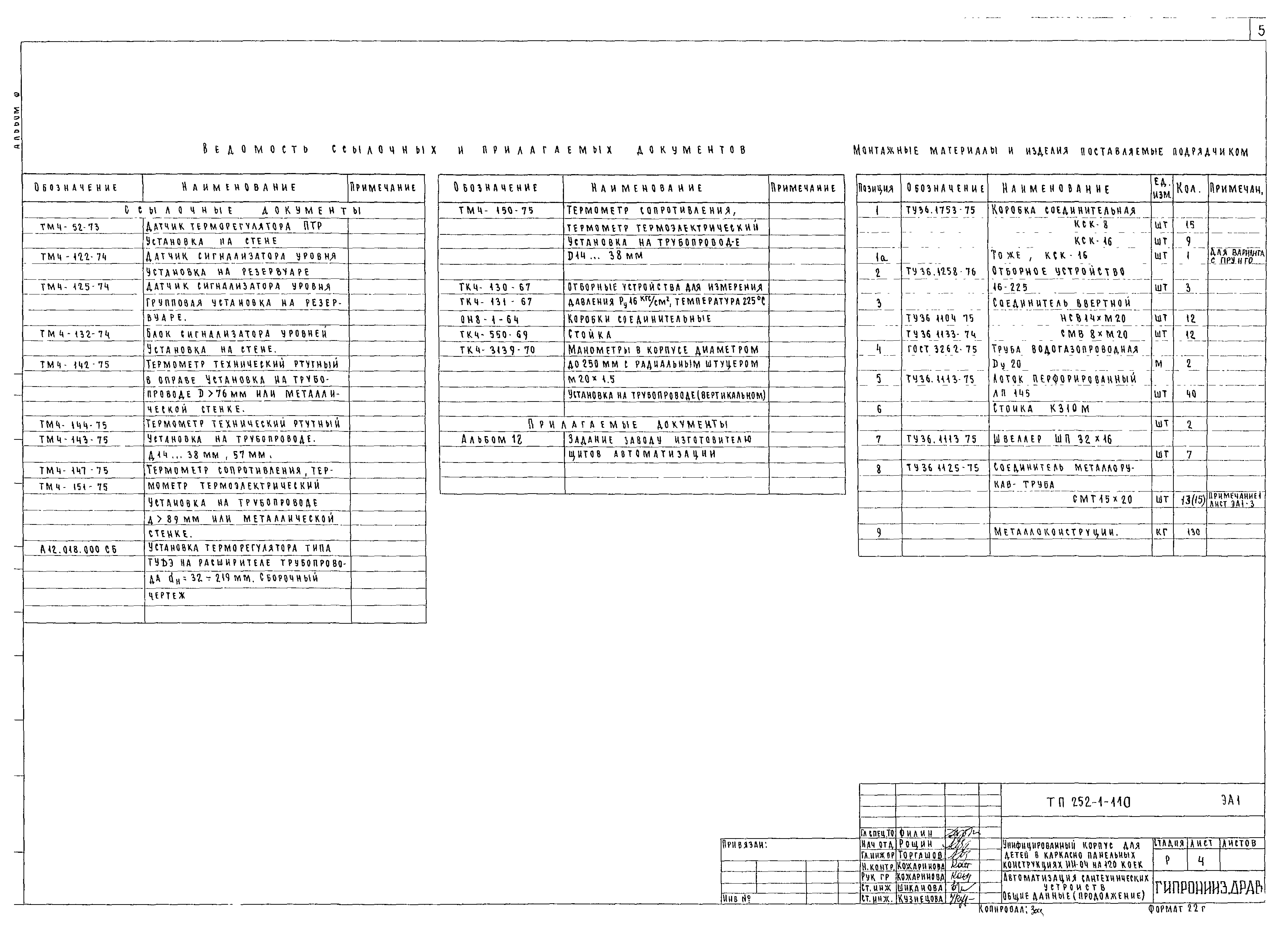 Типовой проект 252-1-110