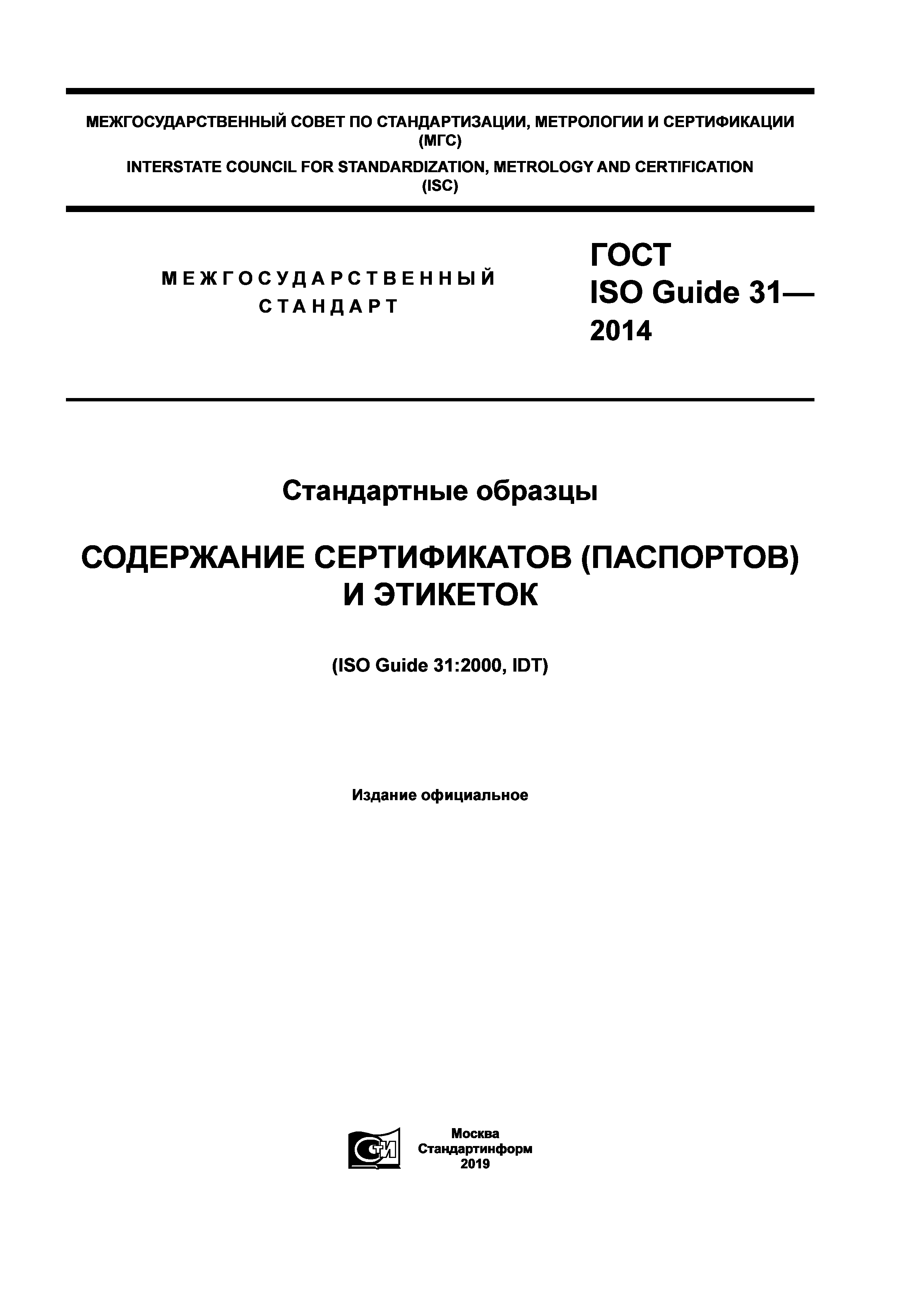 ГОСТ ISO Guide 31-2014