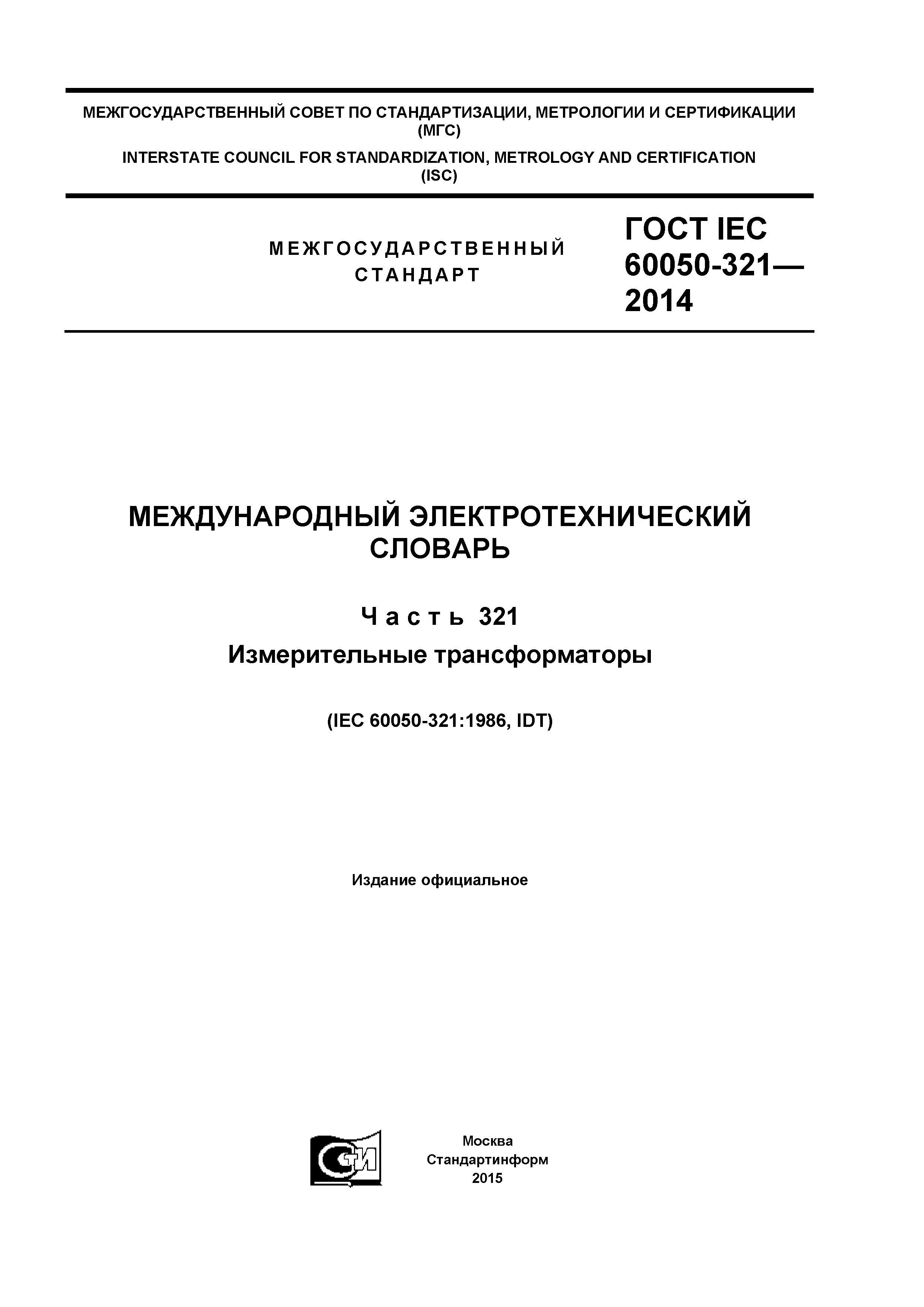 ГОСТ IEC 60050-321-2014