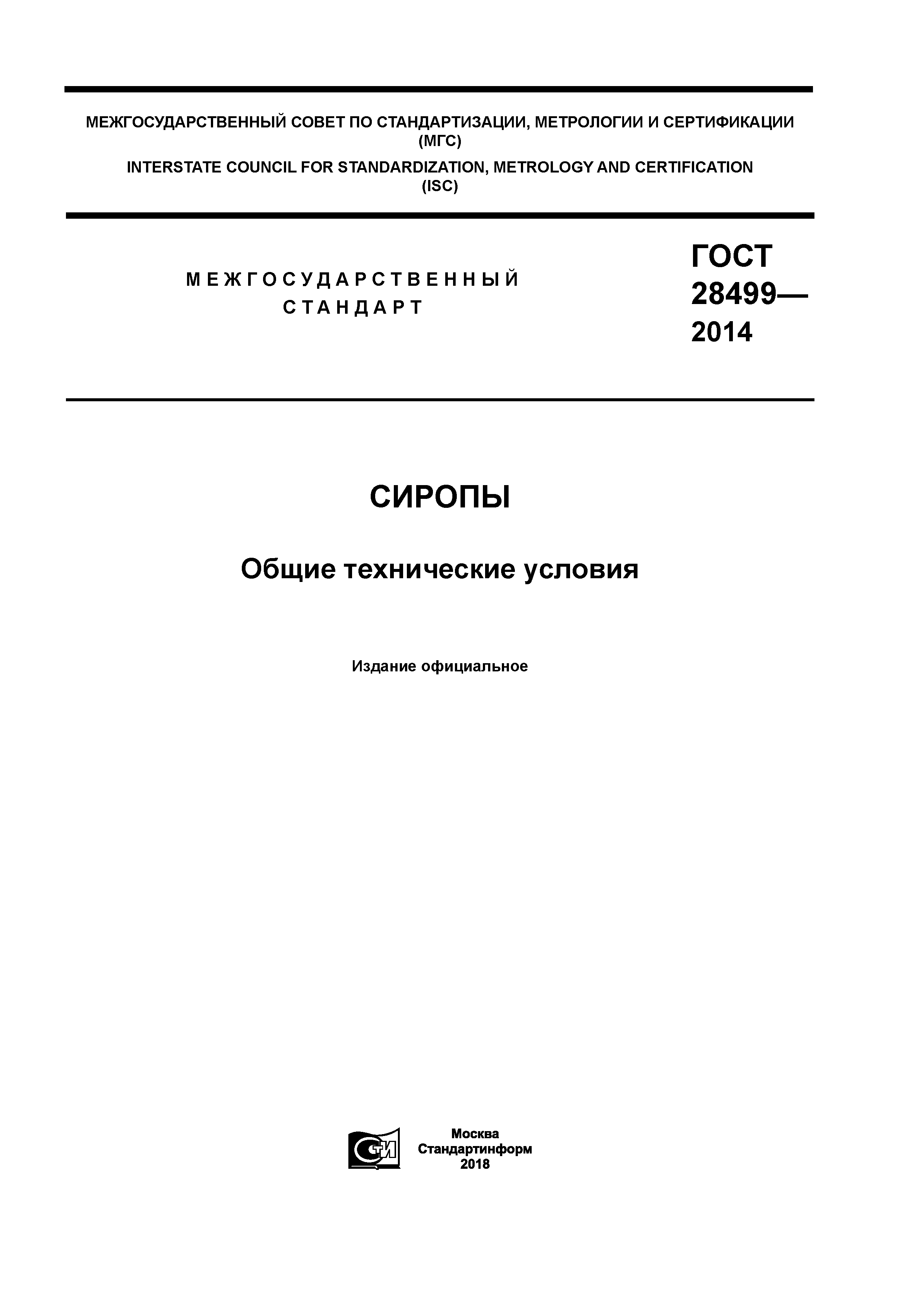 ГОСТ 28499-2014