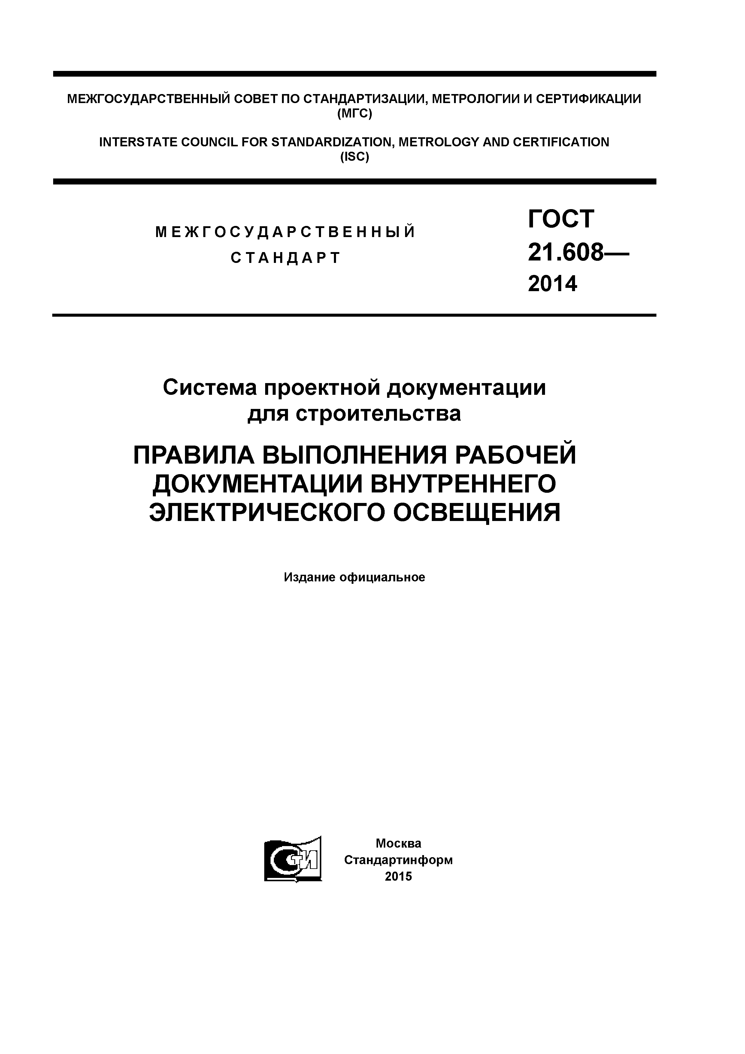 ГОСТ 21.608-2014