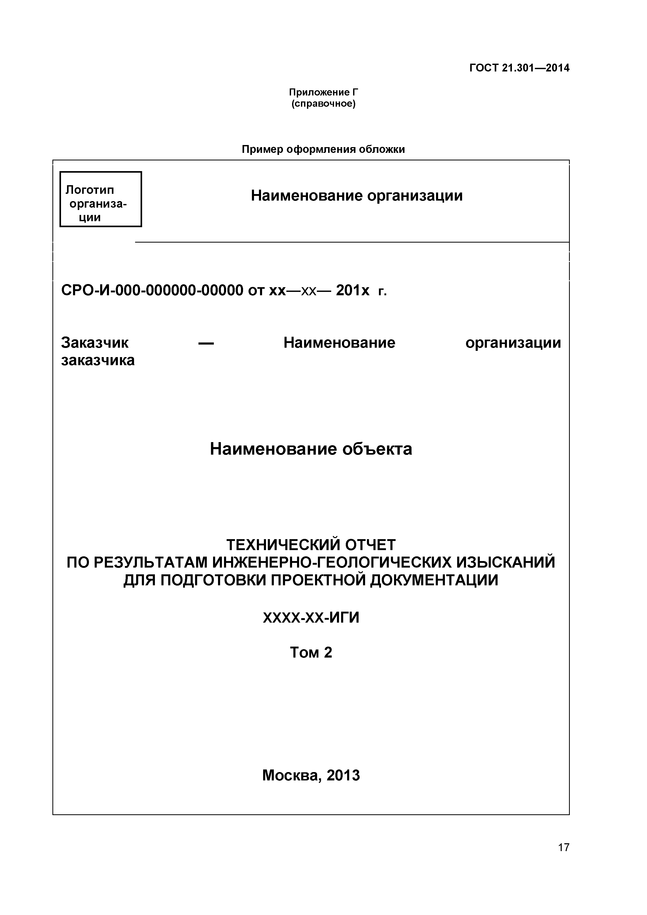 ГОСТ 21.301-2014