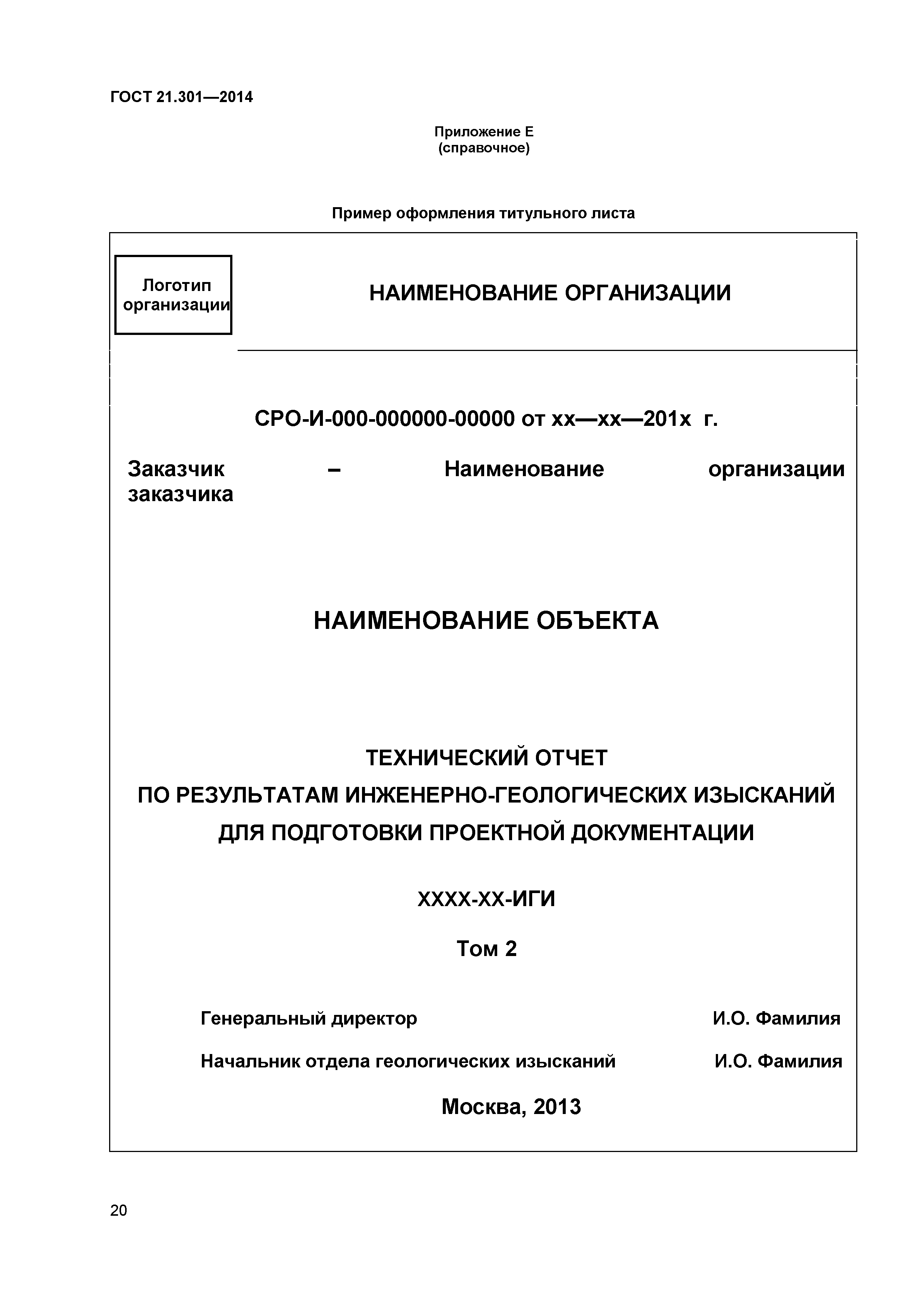 Оформление отчета по изысканиям. Титульный лист ГОСТ 21.101. Титульный лист по ГОСТ 21.301-2014. Титульный лист технического отчета ГОСТ. Титульный лист рабочей документации.