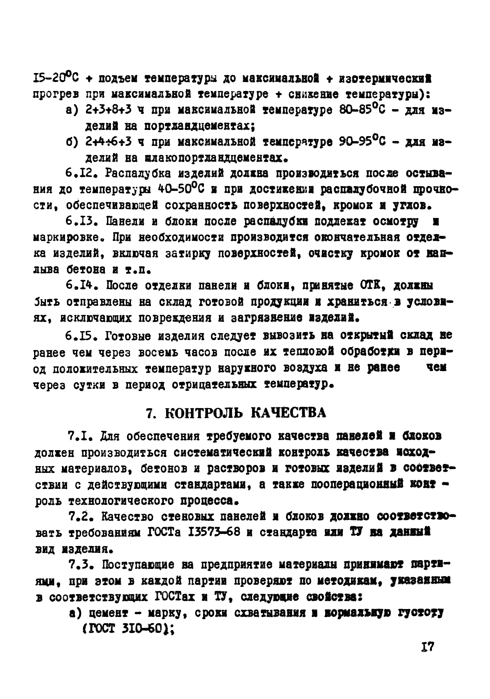 ВСН 06-77/Минсельстрой СССР